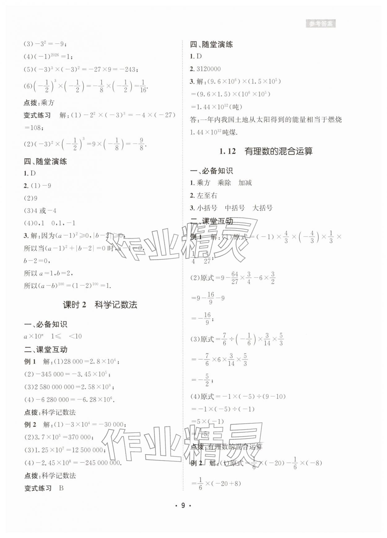 2025年數學愛好者同步訓練七年級數學上冊華師大版 參考答案第9頁
