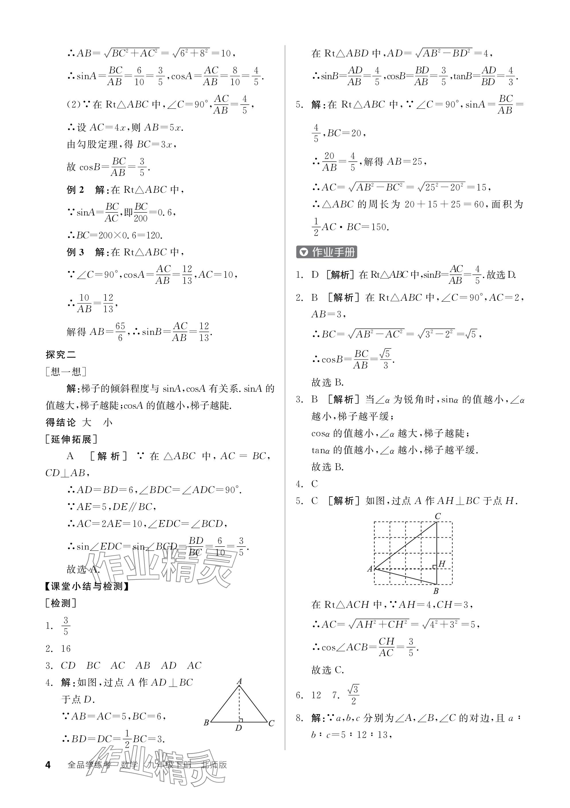 2024年全品學(xué)練考九年級數(shù)學(xué)下冊北師大版 參考答案第4頁