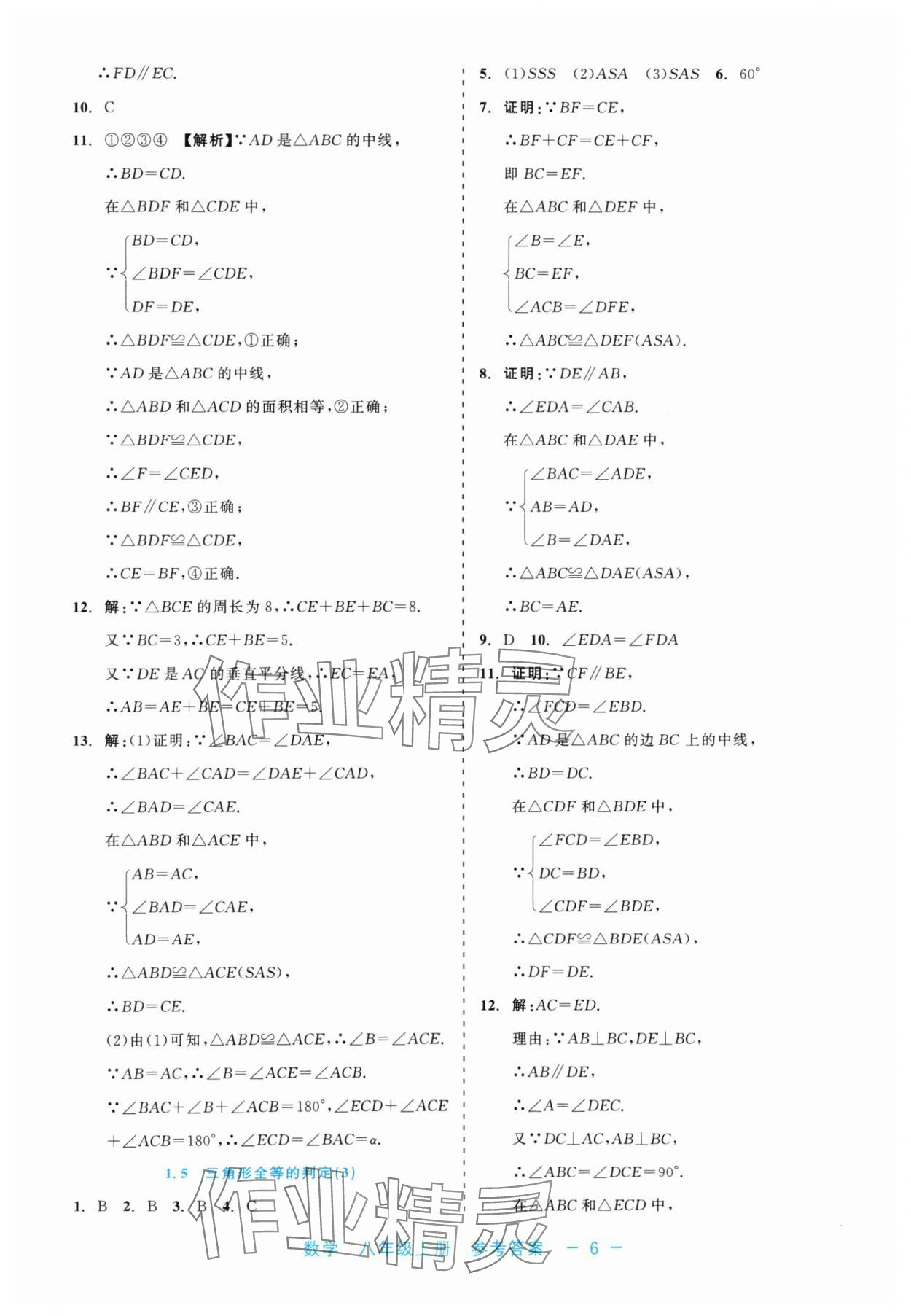 2024年精彩練習(xí)就練這一本八年級數(shù)學(xué)上冊浙教版評議教輔 第6頁