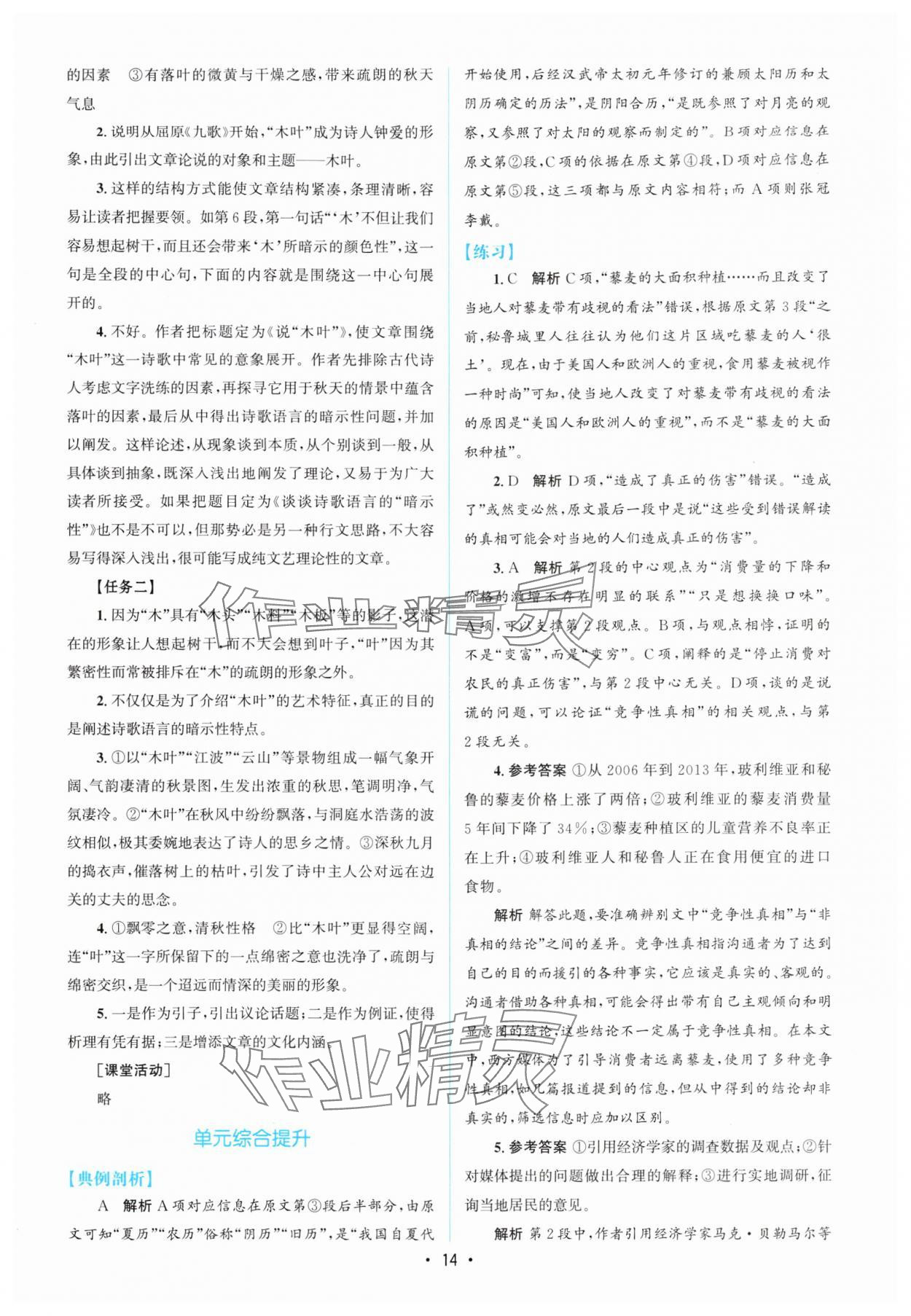 2024年高中同步測控優(yōu)化設計語文必修下冊人教版增強版 參考答案第13頁