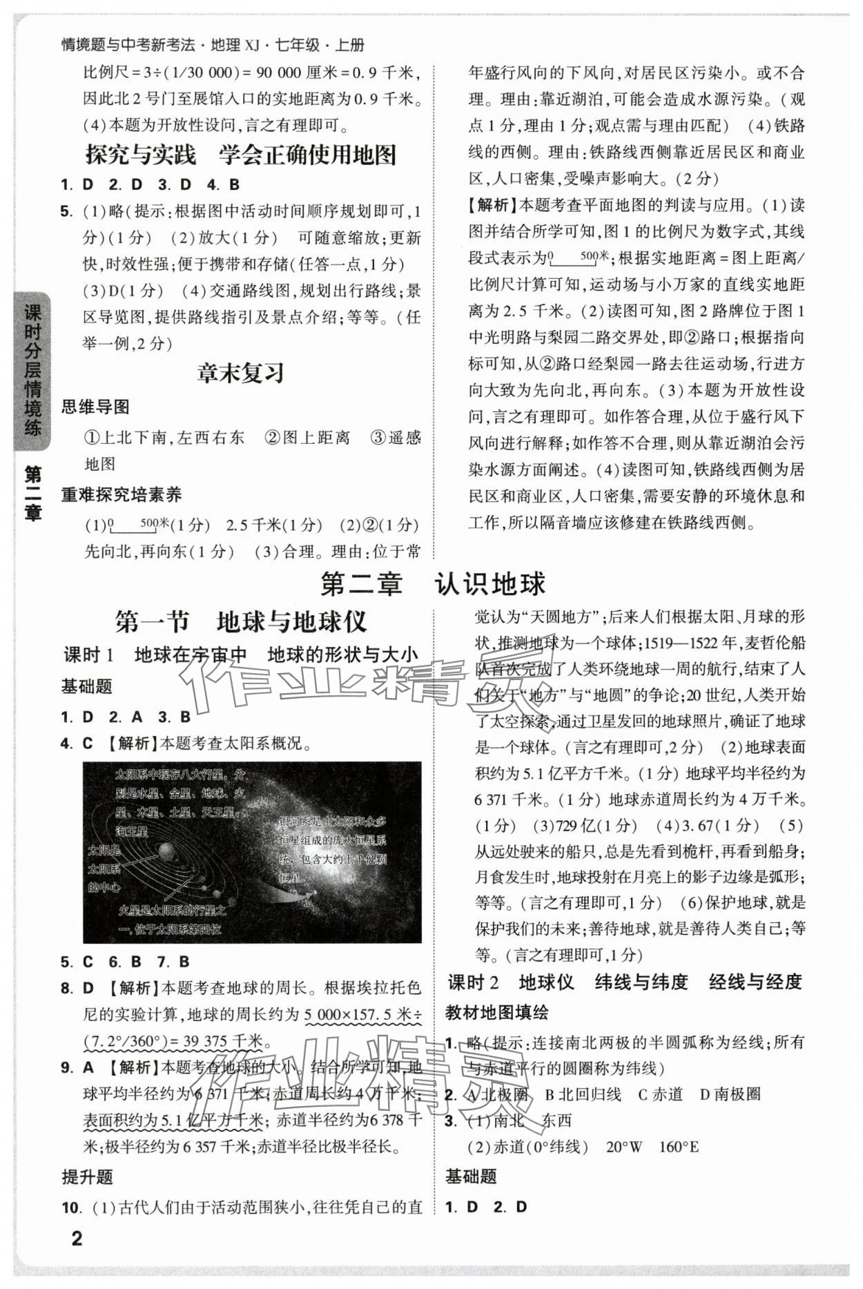 2025年万唯中考情境题七年级地理上册湘教版 第2页