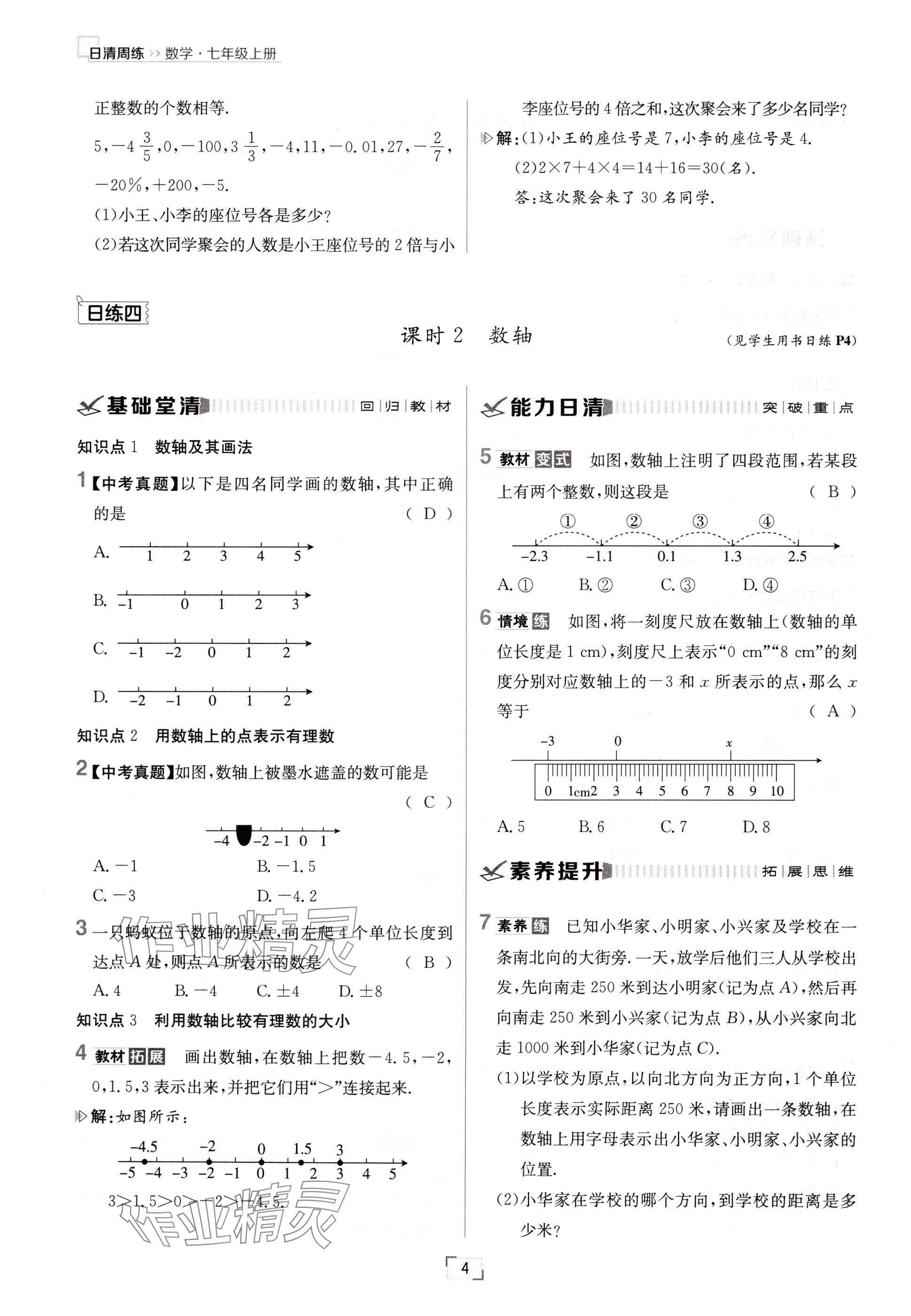 2024年日清周練七年級(jí)數(shù)學(xué)上冊人教版 參考答案第4頁