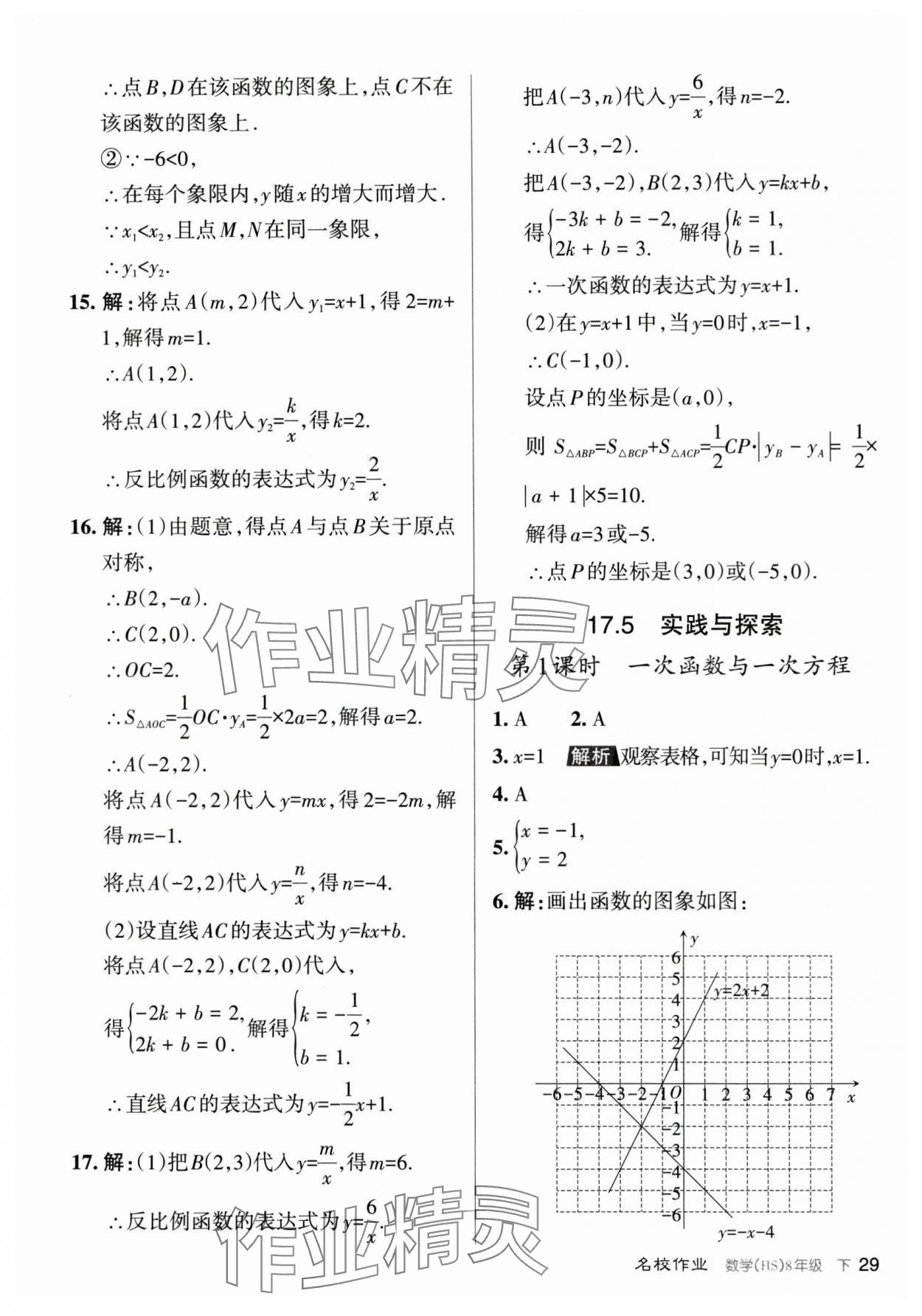 2024年名校作業(yè)八年級數(shù)學下冊華師大版山西專版 參考答案第29頁