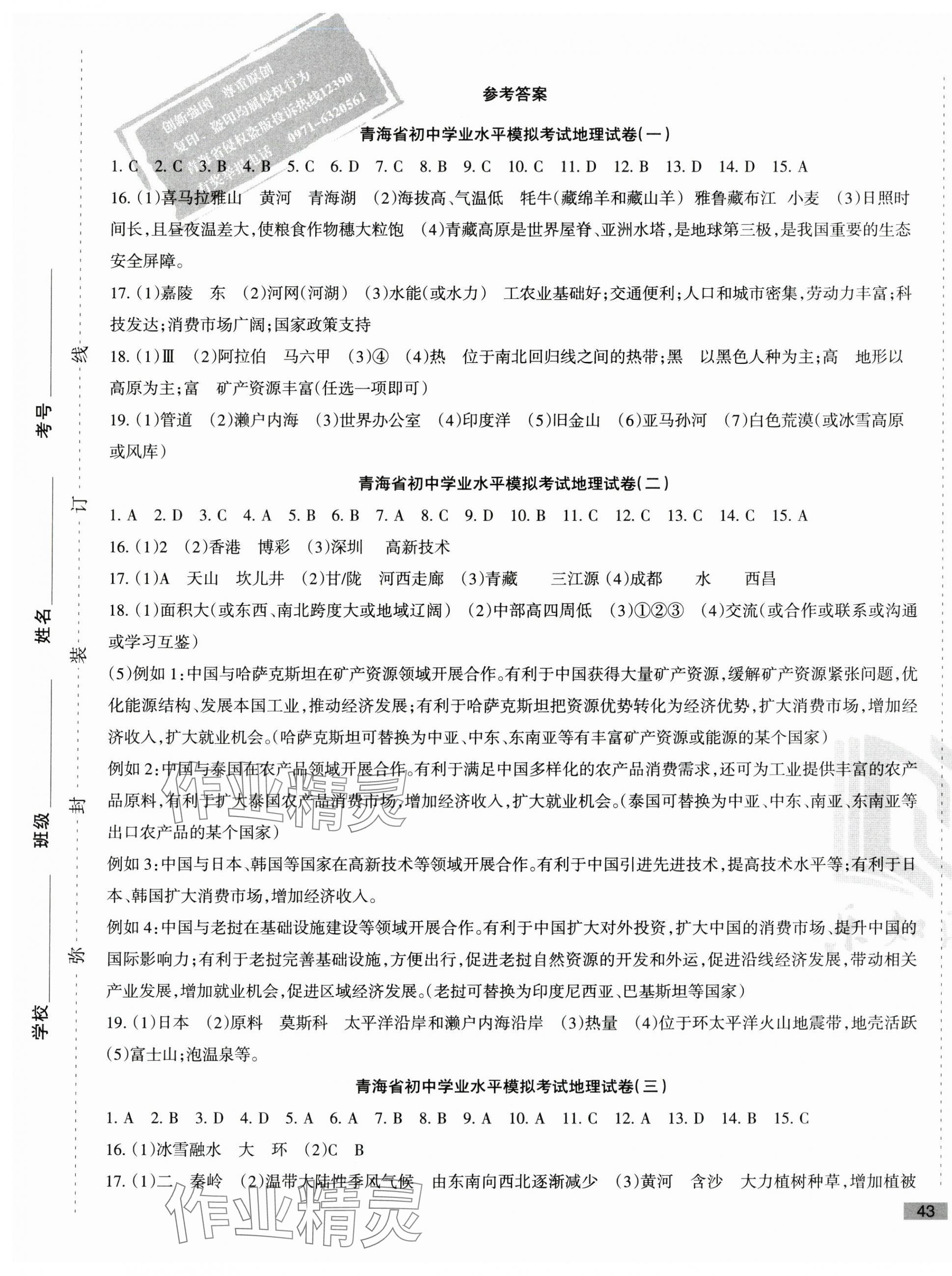 2024年青海省初中學(xué)業(yè)水平考試模擬試卷地理 參考答案第1頁