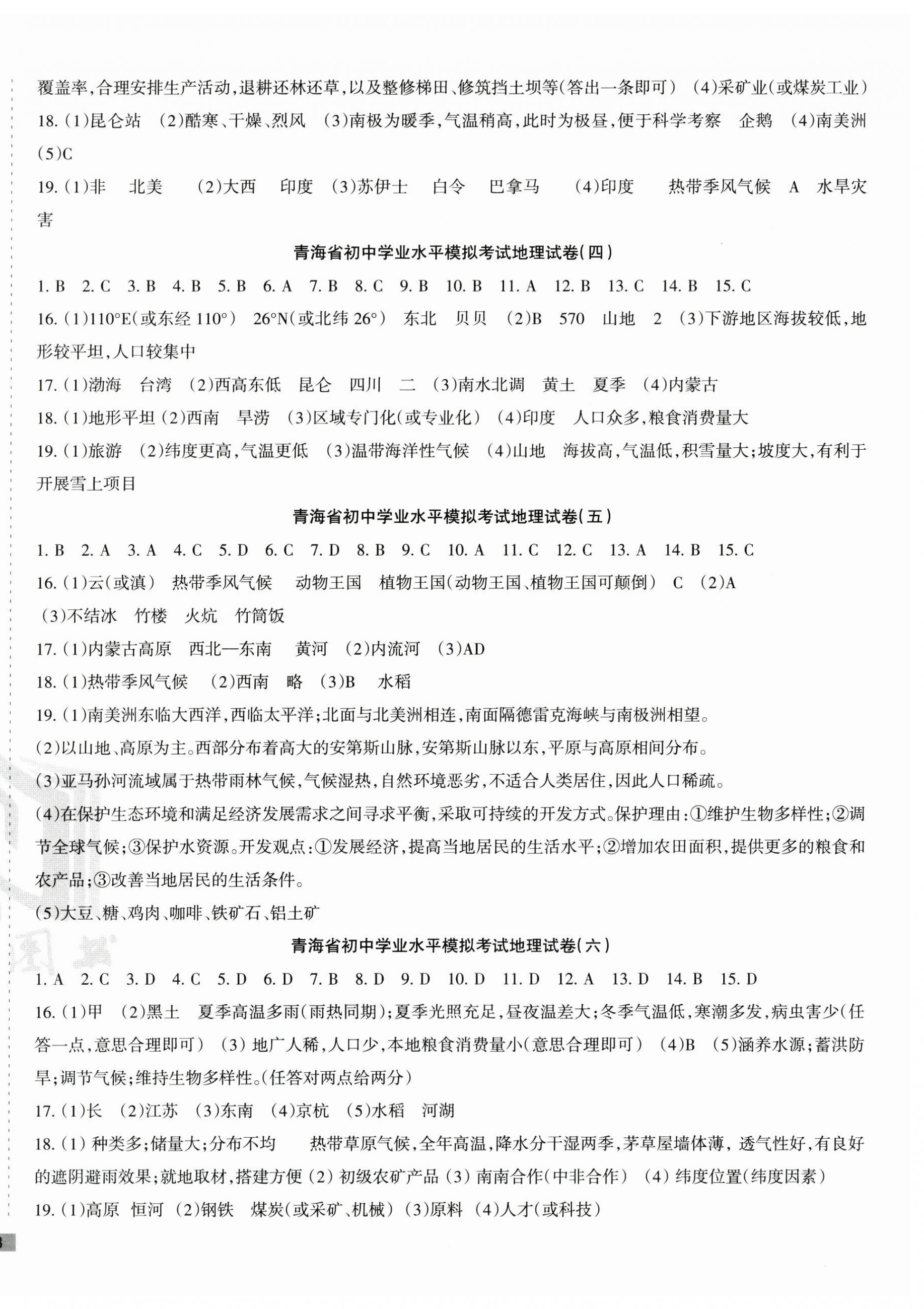 2024年青海省初中學(xué)業(yè)水平考試模擬試卷地理 參考答案第2頁(yè)