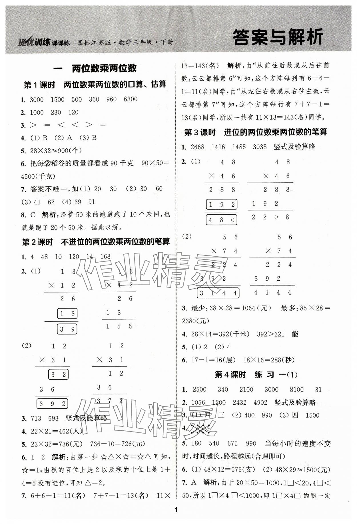 2024年金鑰匙提優(yōu)訓(xùn)練課課練三年級(jí)數(shù)學(xué)下冊(cè)蘇教版 第1頁