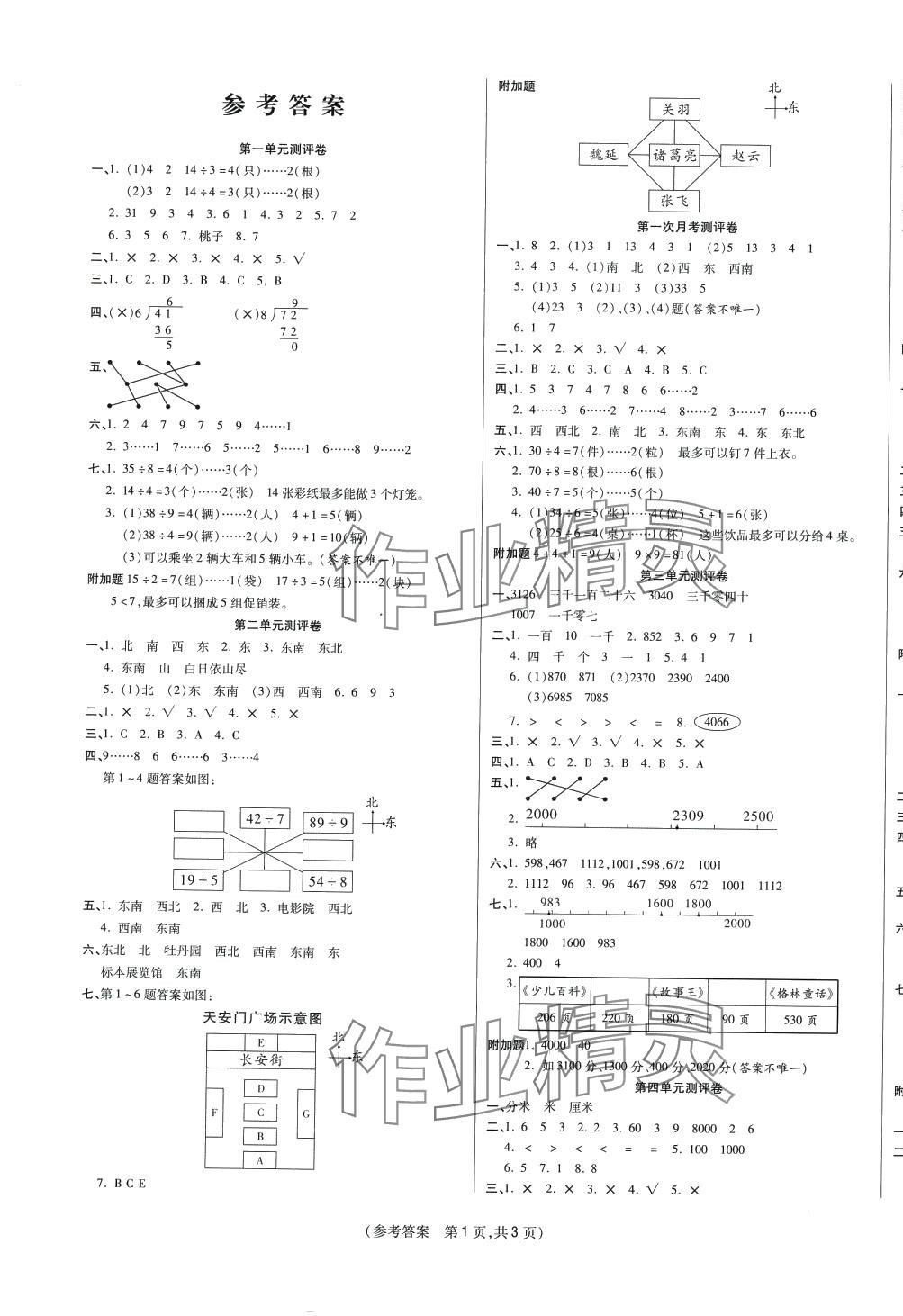 2024年激活思维智能优选卷二年级数学下册北师大版 参考答案第1页