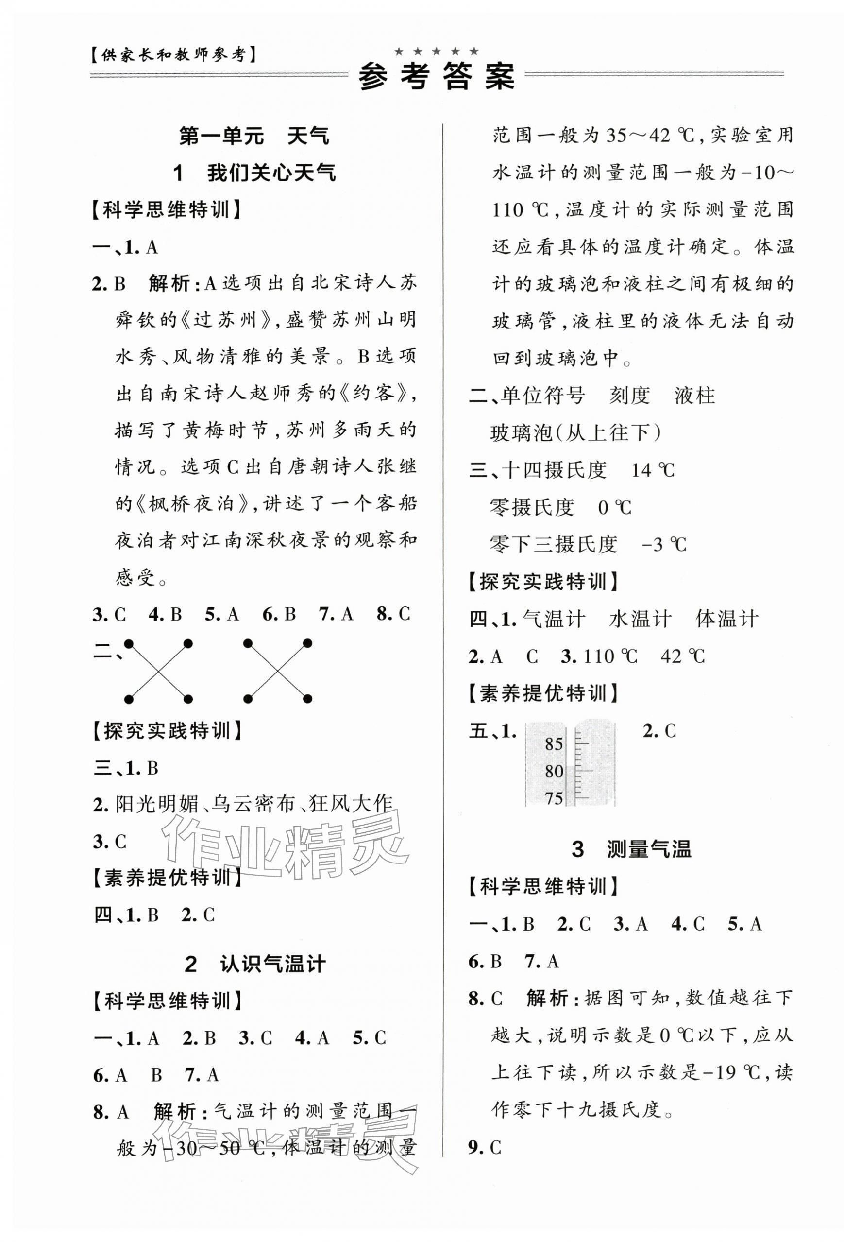 2025年綠卡提優(yōu)特訓(xùn)三年級科學(xué)上冊教科版江蘇專版 參考答案第1頁