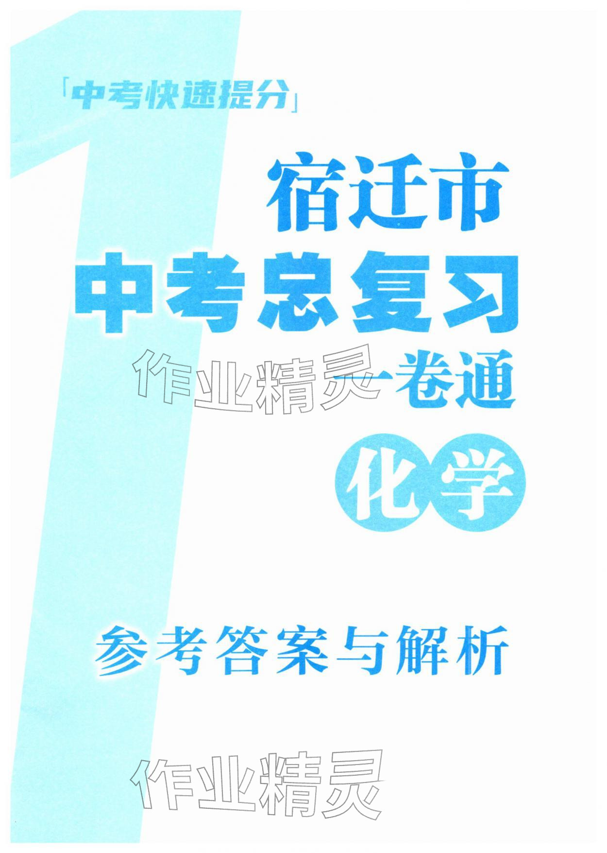2026年中考总复习一卷通化学宿迁专版&nbsp;第1页