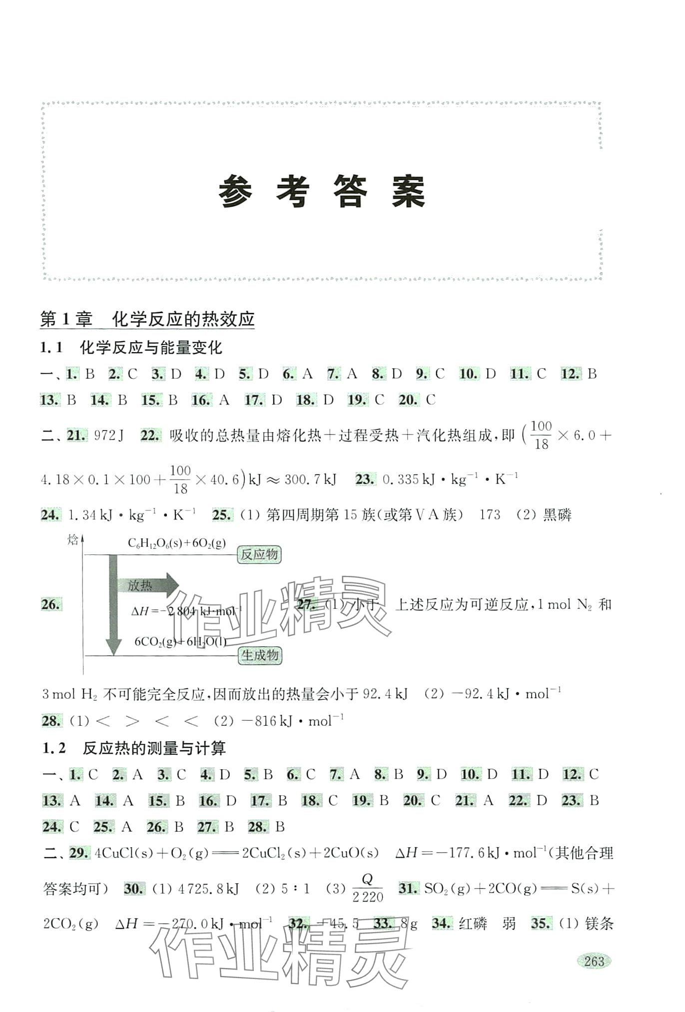 2024年新思路輔導(dǎo)與訓(xùn)練高中化學(xué)選擇性必修1 第1頁