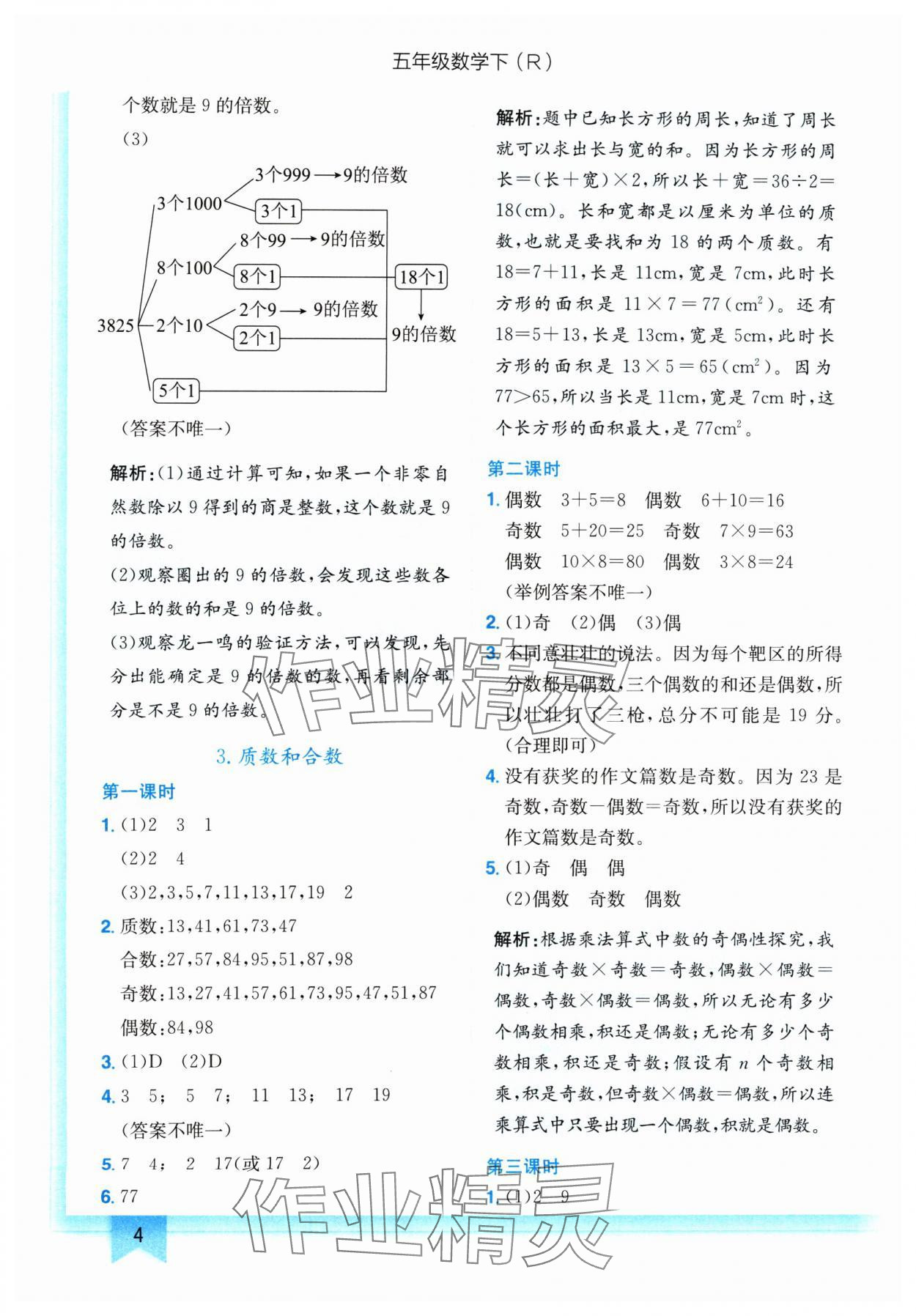 2024年黃岡小狀元作業(yè)本五年級(jí)數(shù)學(xué)下冊人教版 參考答案第4頁