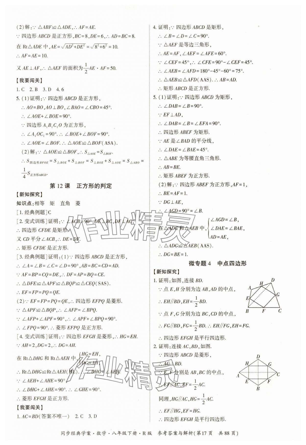 2025年同步經典學案八年級數學下冊人教版廣西專版 參考答案第17頁