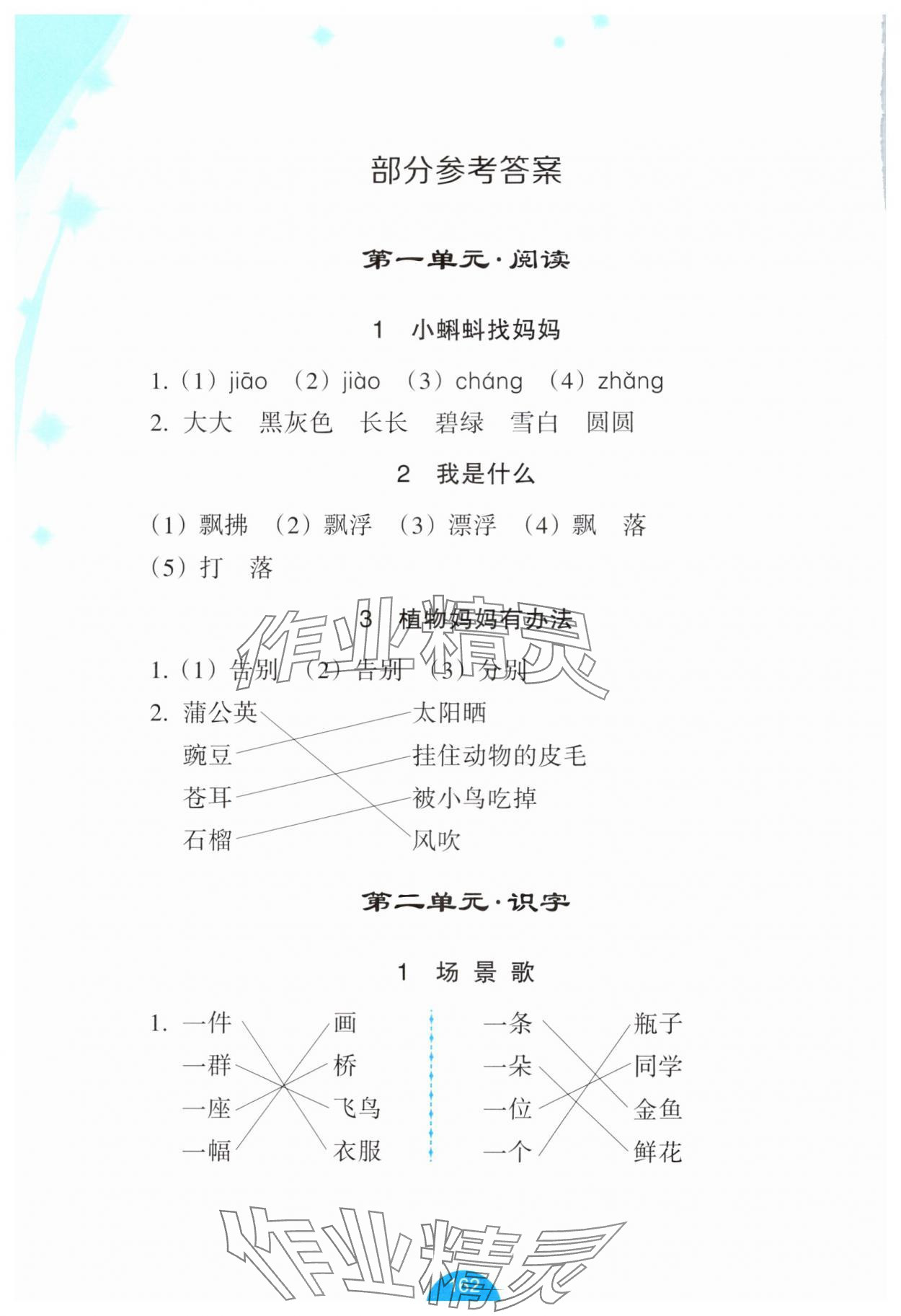 2025年小学语文词语手册二年级语文上册人教版评议教辅 参考答案第1页