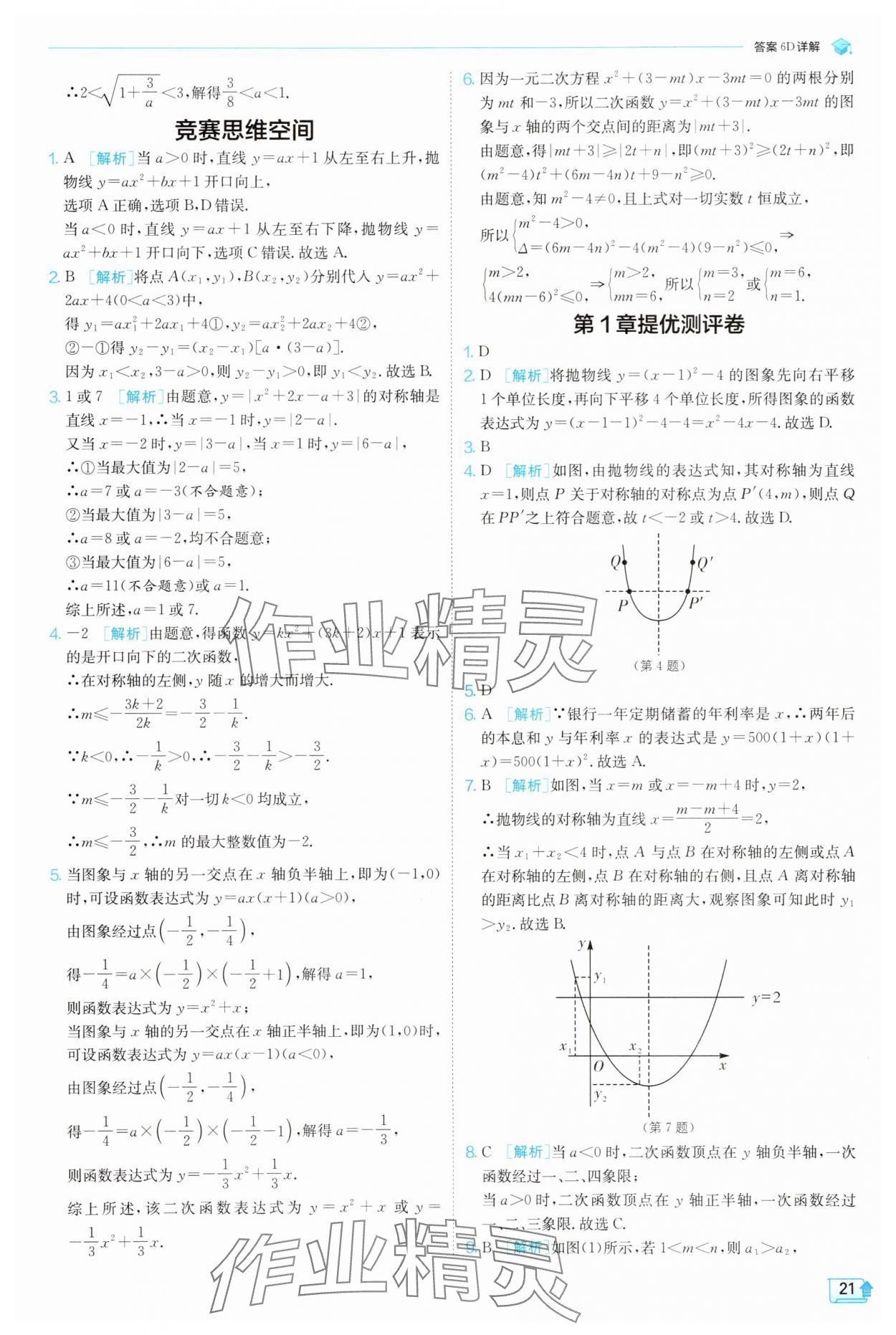 2025年實(shí)驗(yàn)班提優(yōu)訓(xùn)練九年級科學(xué)上冊浙教版 參考答案第21頁