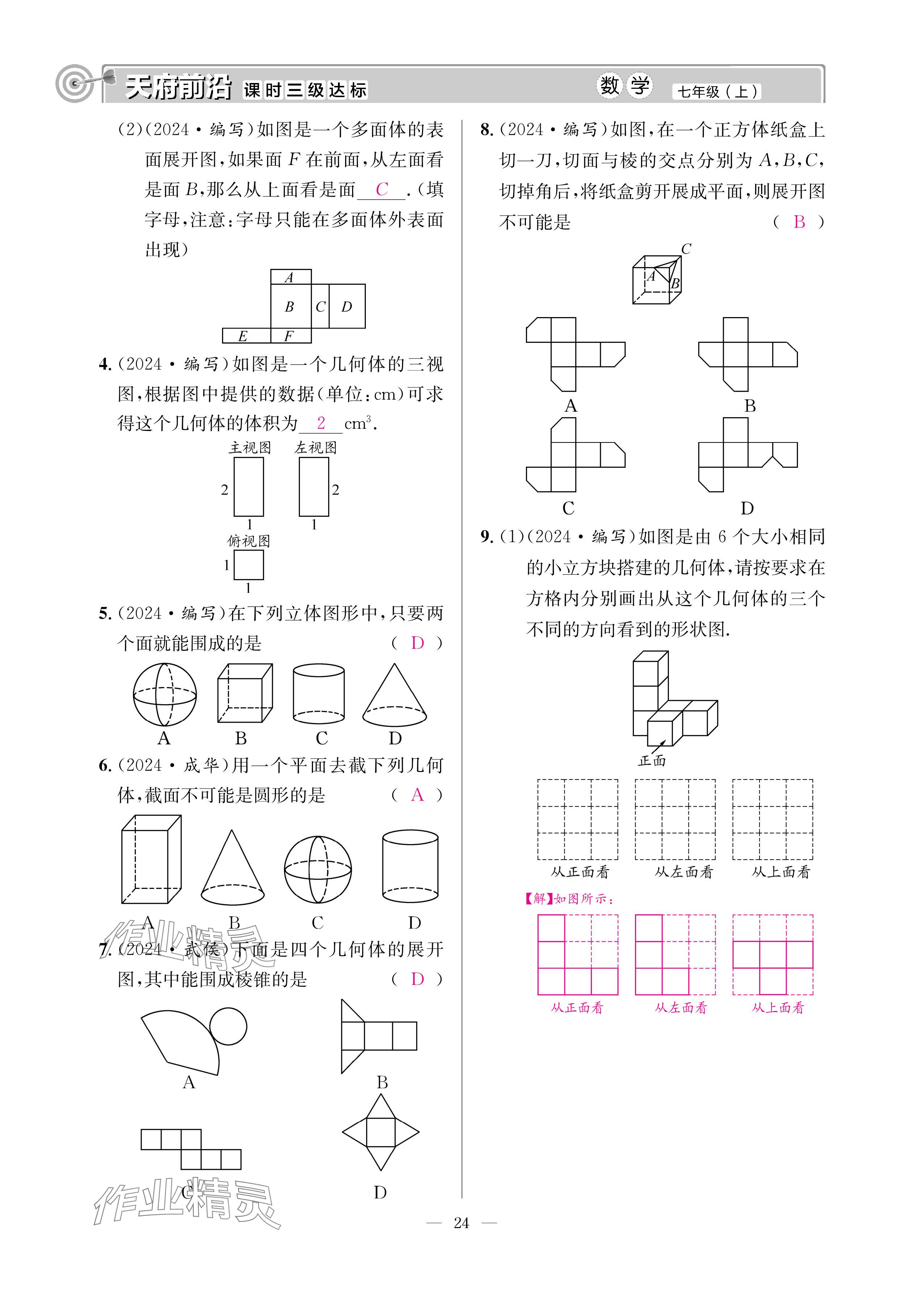 2024年天府前沿七年級數(shù)學(xué)上冊北師大版 參考答案第23頁