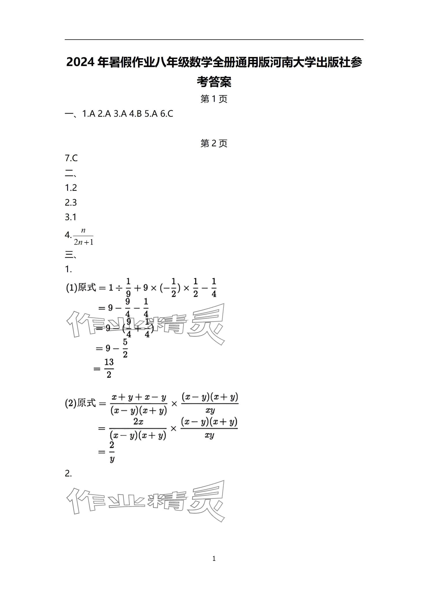 2024年快乐暑假天天练八年级数学 参考答案第1页