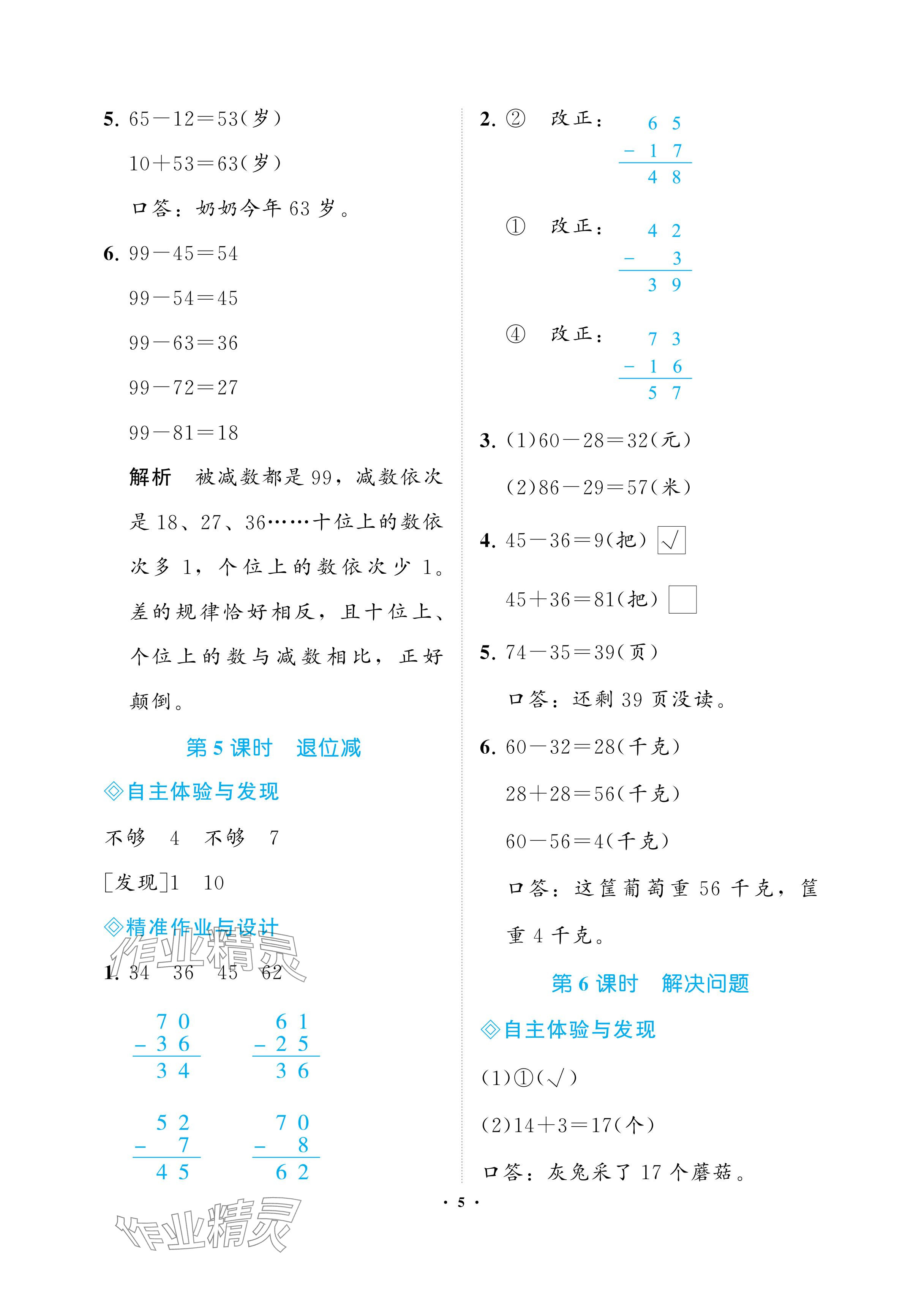 2024年新課程學習指導海南出版社二年級數(shù)學上冊人教版 參考答案第5頁