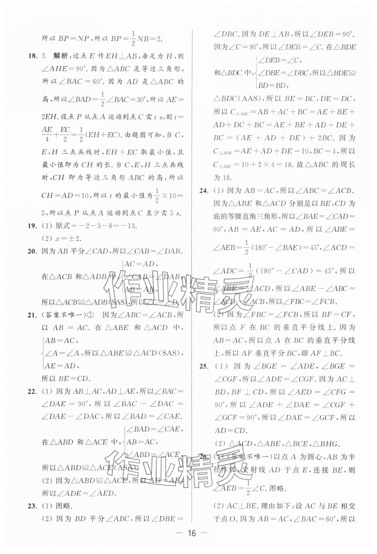 2025年亮點給力大試卷八年級數(shù)學(xué)上冊蘇科版 第16頁