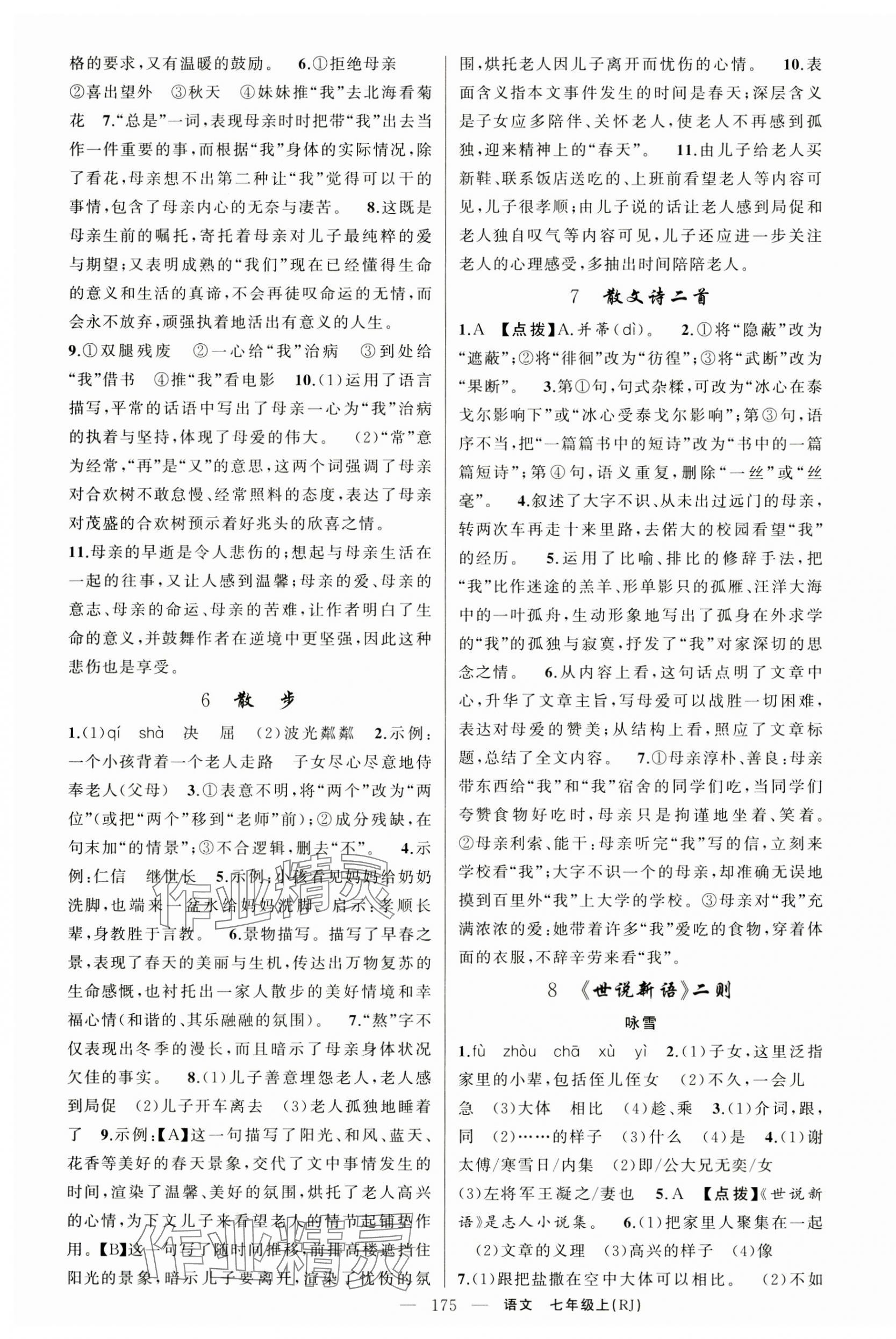 2024年原創(chuàng)新課堂七年級(jí)語(yǔ)文上冊(cè)人教版湖北專版 第3頁(yè)