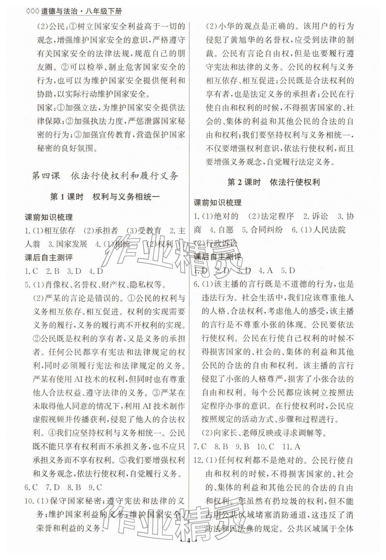2026年学生成长册八年级道德与法治下册人教版&nbsp;第4页