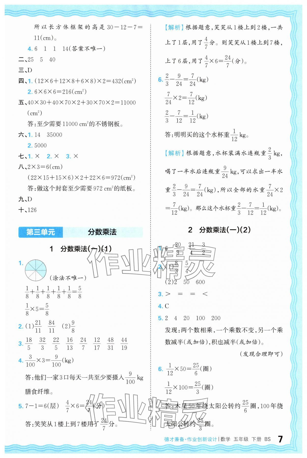 2025年王朝霞德才兼?zhèn)渥鳂I(yè)創(chuàng)新設(shè)計(jì)五年級(jí)數(shù)學(xué)下冊(cè)北師大版 第7頁(yè)