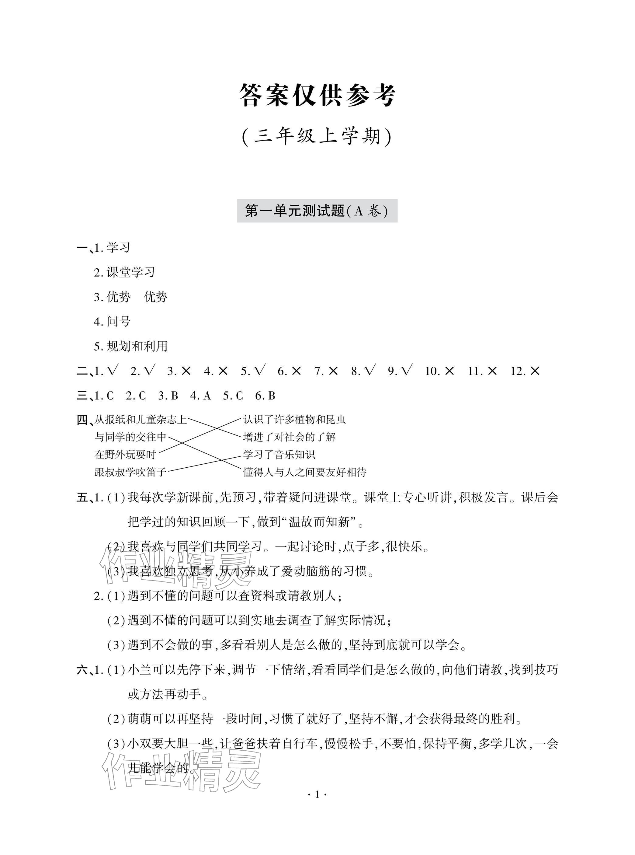 2025年单元自测试卷青岛出版社三年级道德与法治上册人教版 参考答案第1页