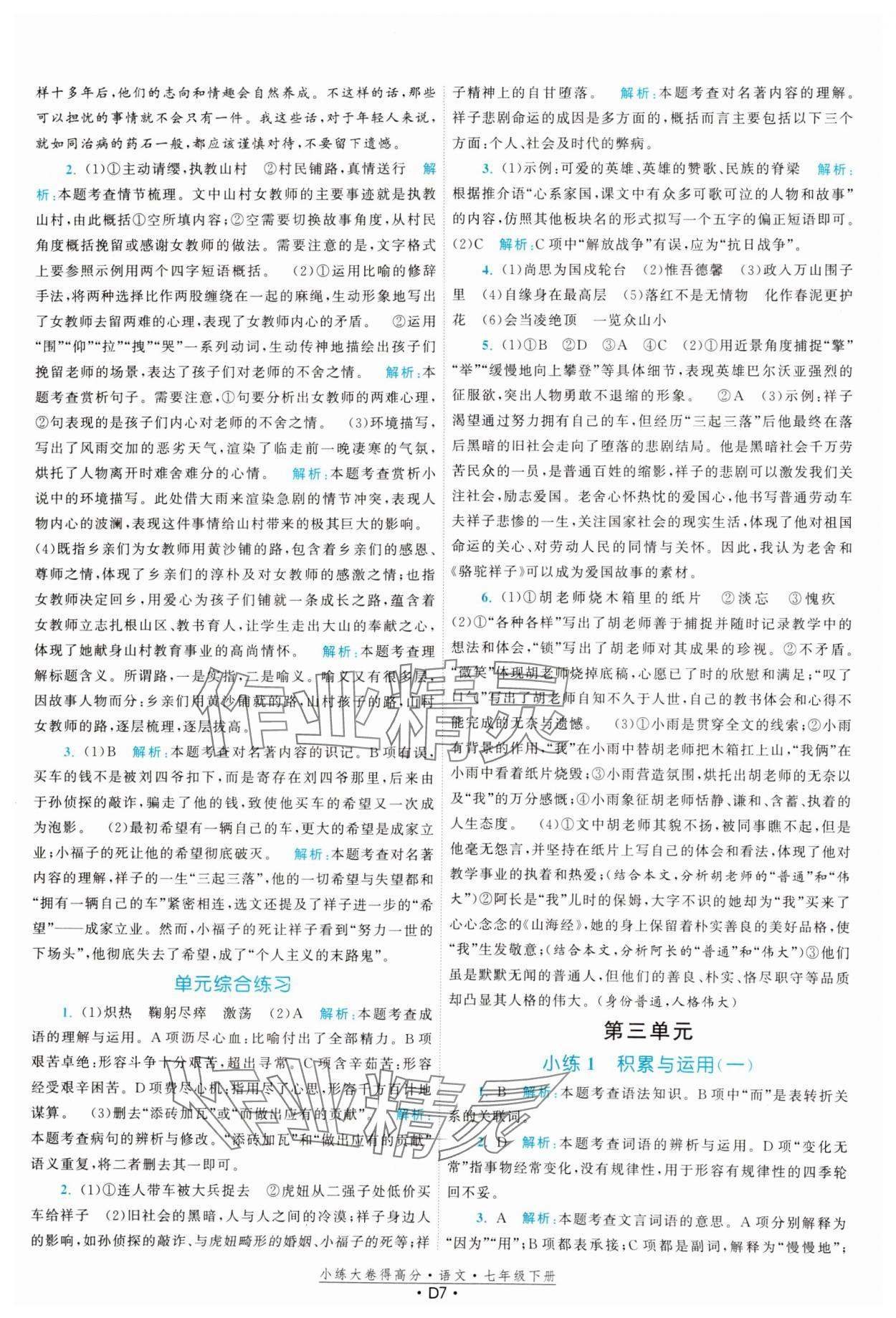 2025年小练大卷得高分七年级语文下册人教版&nbsp;第7页