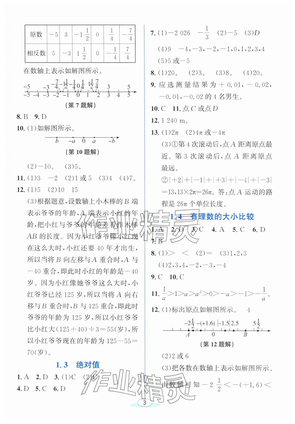 2025年教与学浙江教育出版社七年级数学上册浙教版 参考答案第2页