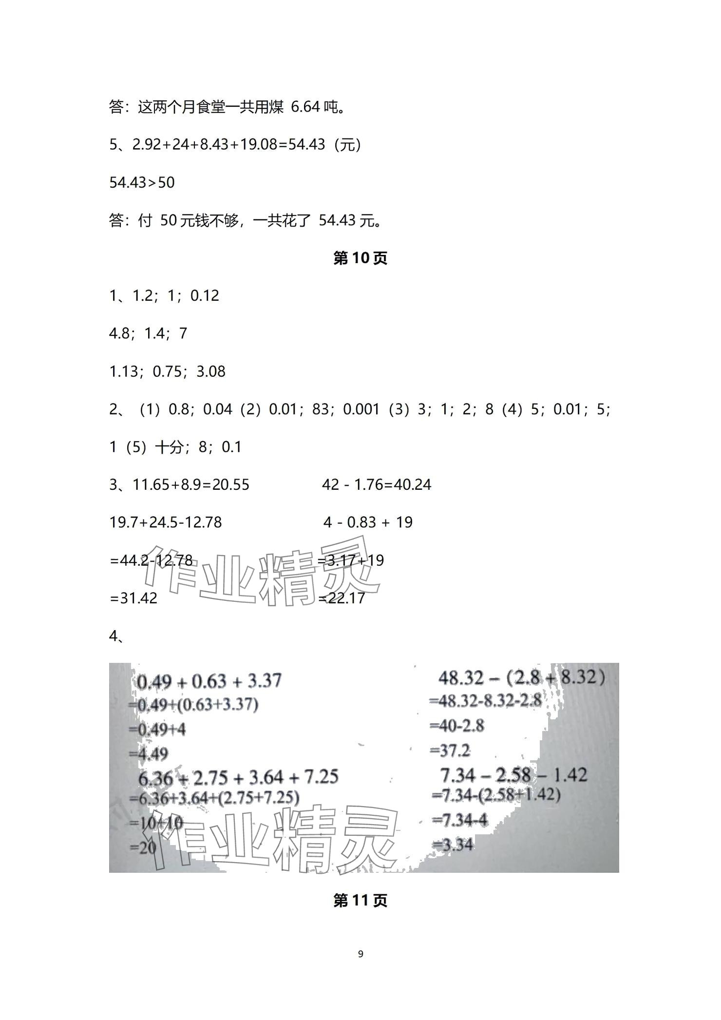 2024年作业本浙江教育出版社五年级数学上册浙教版 参考答案第9页