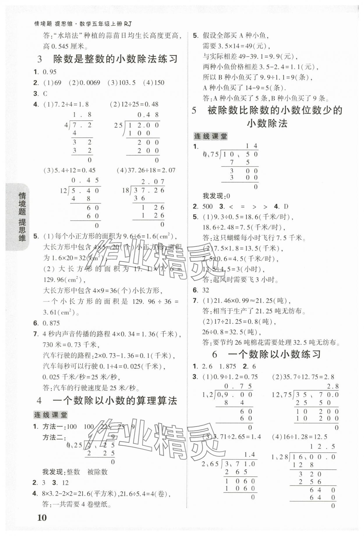 2024年小白鷗情境題五年級數學上冊人教版 參考答案第10頁