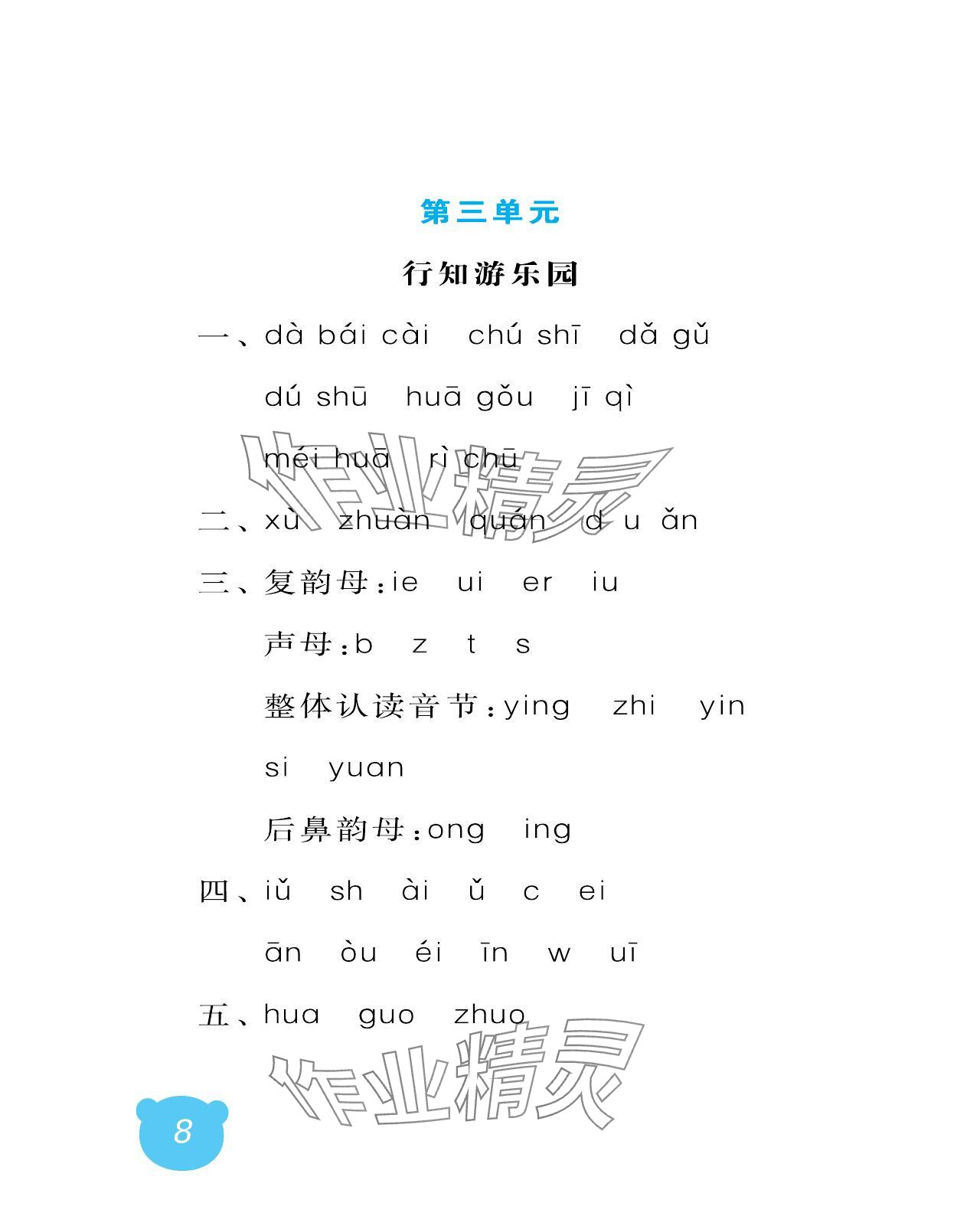 2023年行知天下一年级语文上册人教版 参考答案第8页