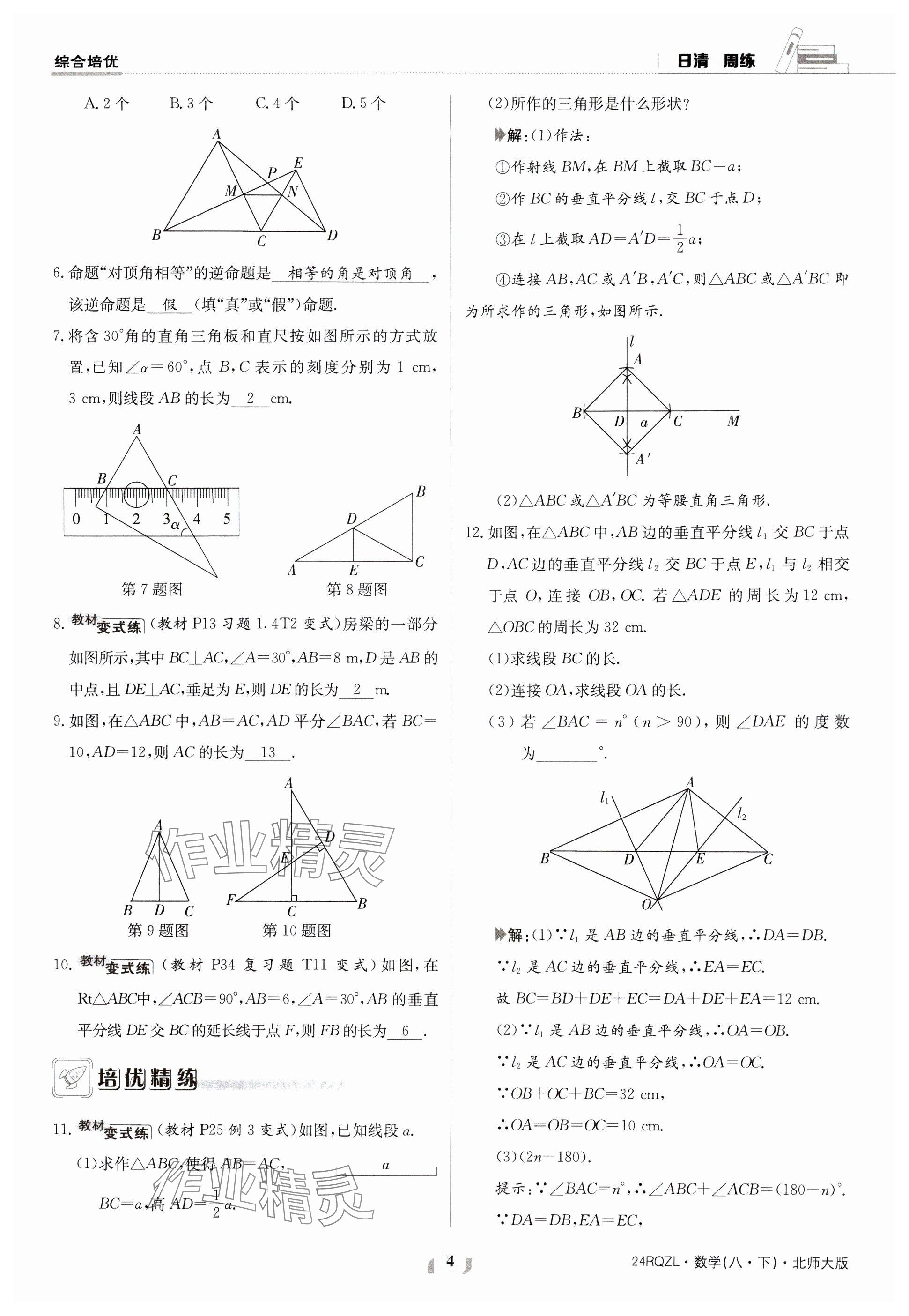 2024年日清周練八年級數(shù)學(xué)下冊北師大版 參考答案第4頁