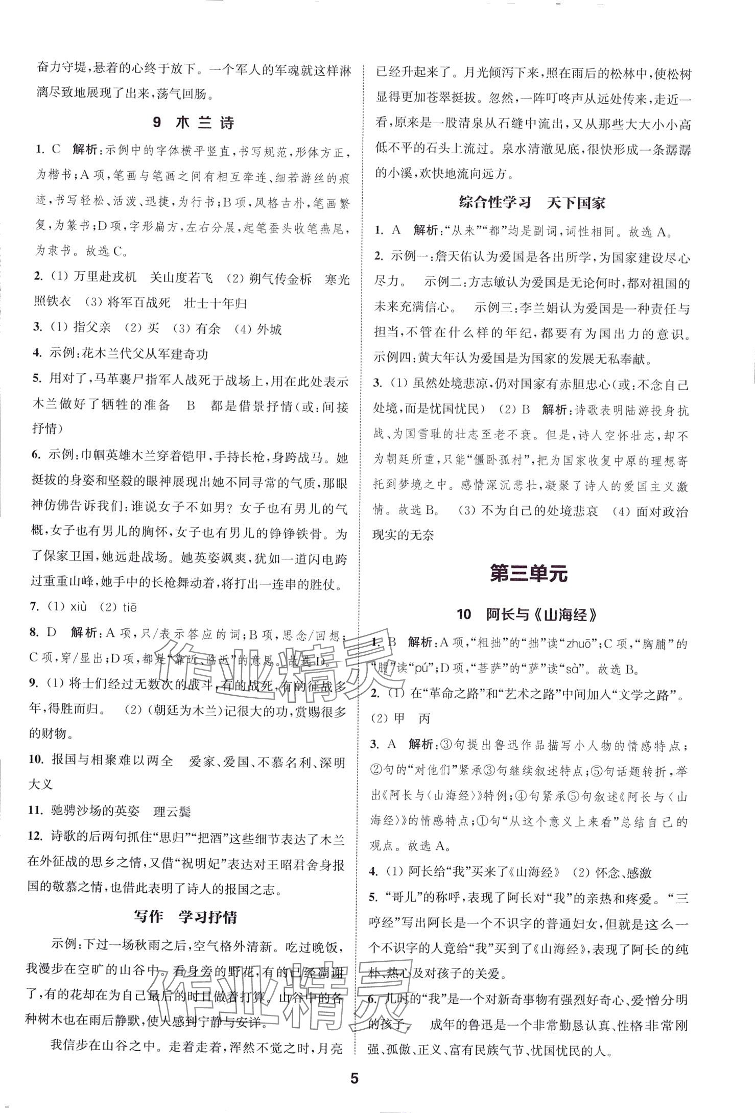 2024年通城学典课时作业本七年级语文下册人教版山西专版 第5页