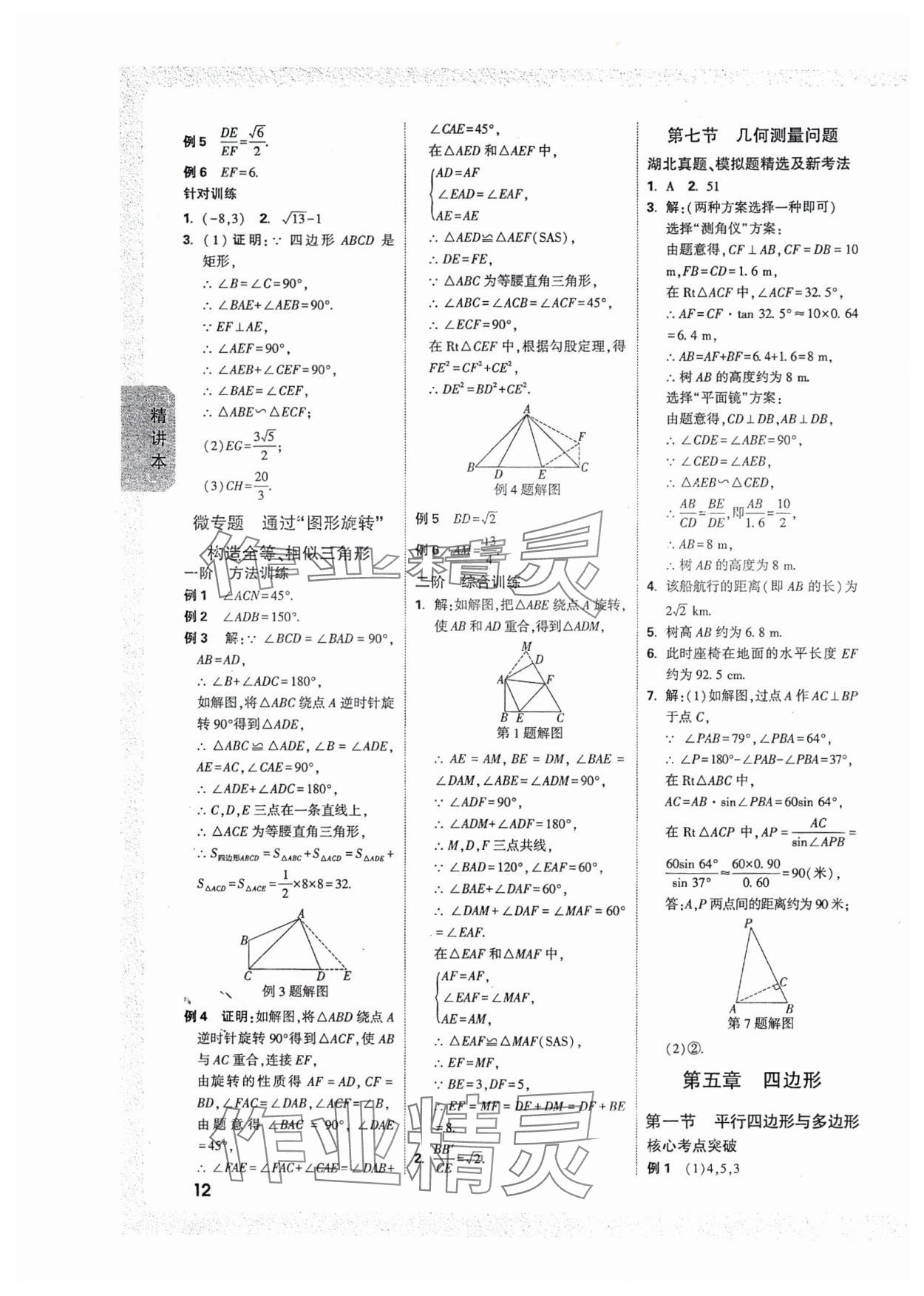 2025年萬唯中考試題研究數(shù)學(xué)人教版湖北專版 參考答案第12頁