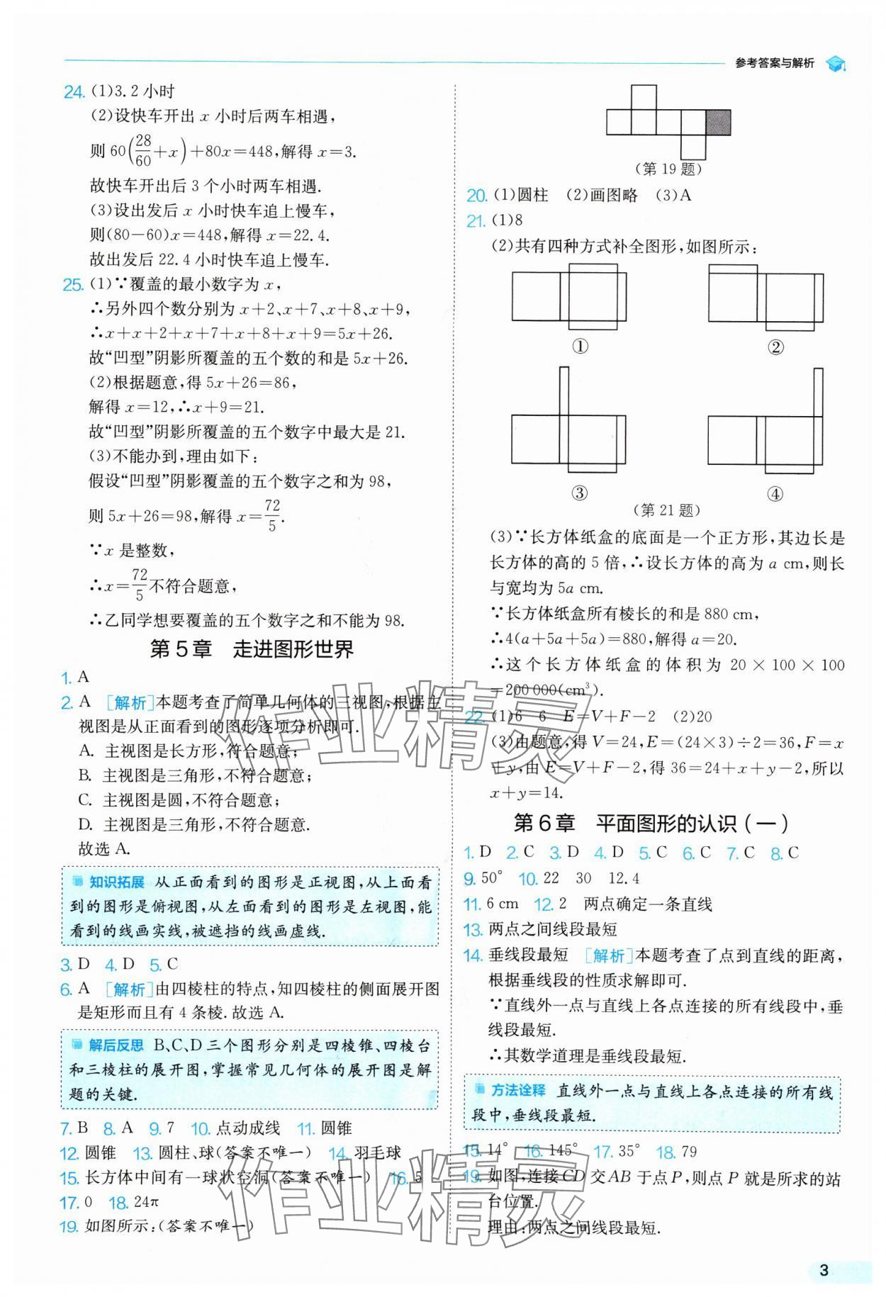 2024年實(shí)驗(yàn)班提優(yōu)訓(xùn)練暑假銜接版七升八年級(jí)數(shù)學(xué)蘇科版 參考答案第3頁(yè)