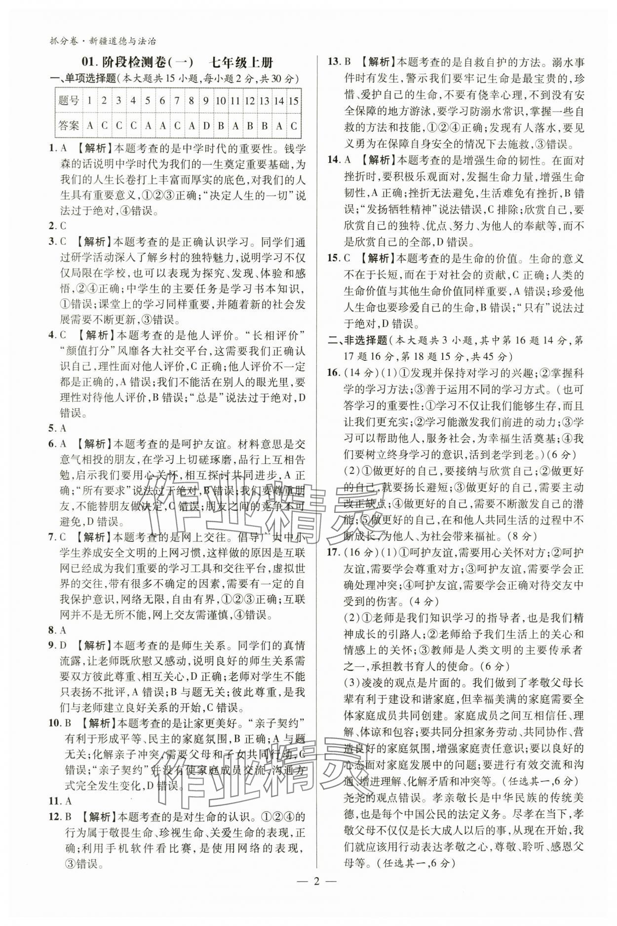 2024年抓分卷道德與法治新疆專版 參考答案第1頁