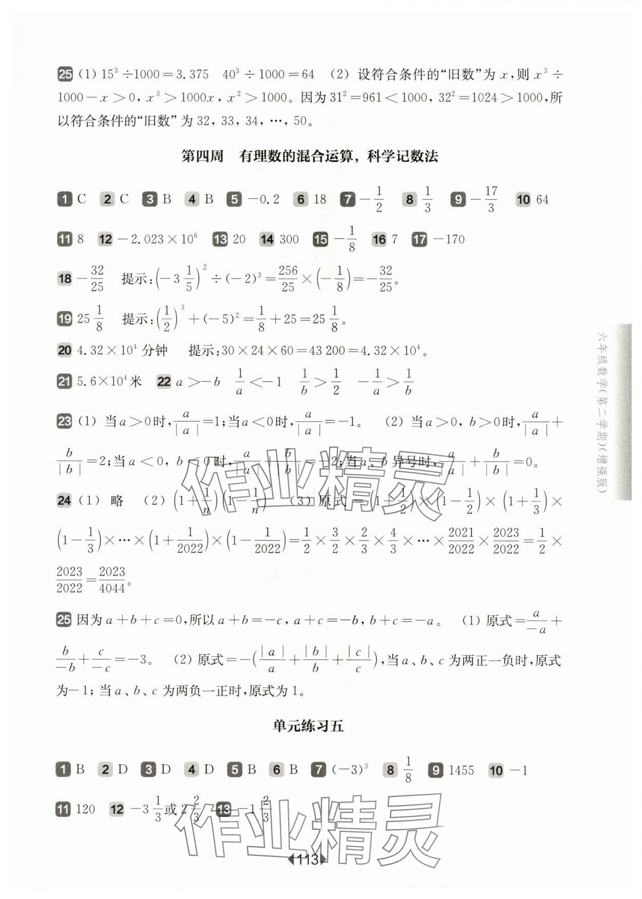 2024年華東師大版一課一練六年級(jí)數(shù)學(xué)下冊滬教版五四制增強(qiáng)版 參考答案第3頁