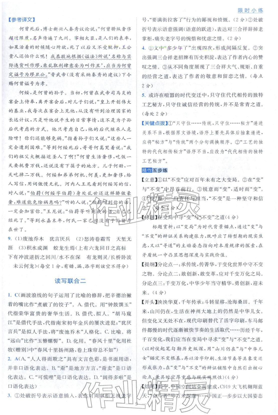 2026年小题狂做高中语文选择性必修下册人教版&nbsp;第9页