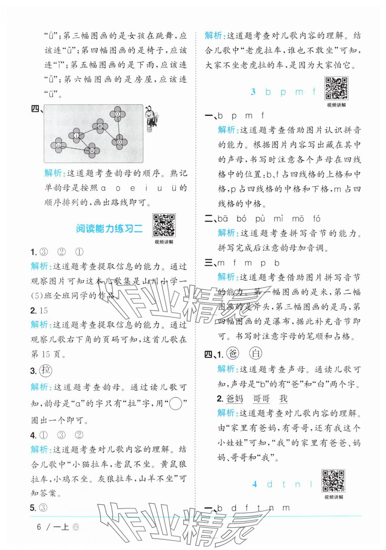 2025年陽光同學(xué)課時(shí)優(yōu)化作業(yè)一年級(jí)語文上冊(cè)人教版廣東專版 第6頁