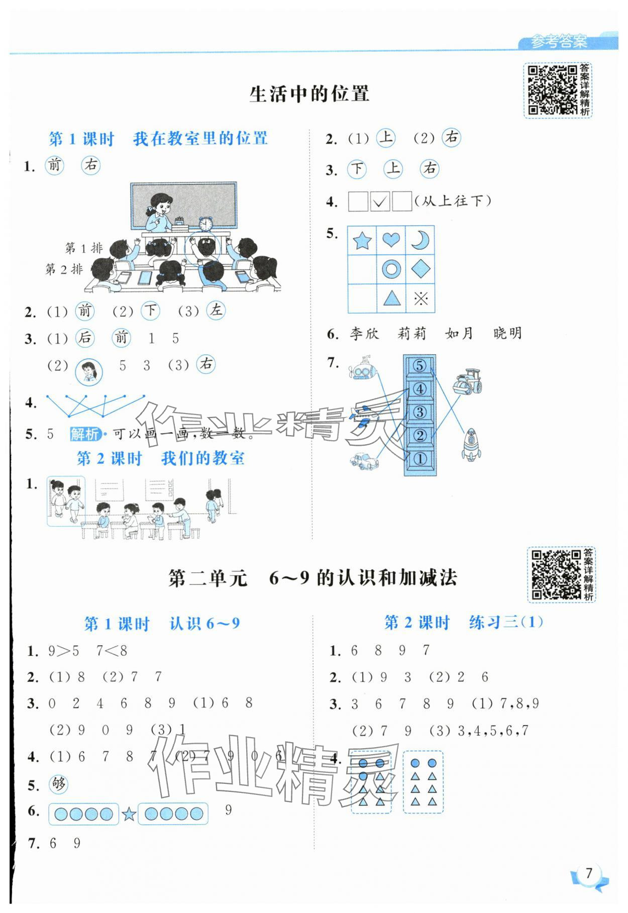 2025年亮點給力提優(yōu)班一年級數(shù)學上冊蘇教版 第7頁