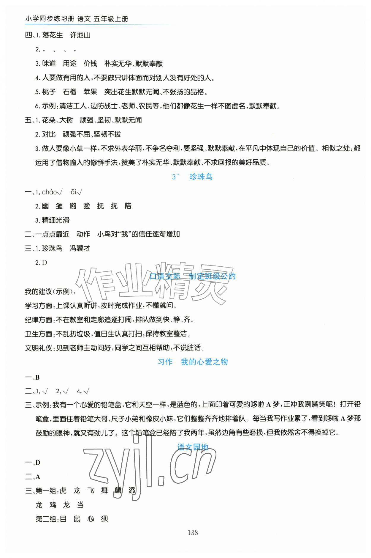 2026年同步练习册上海教育出版社五年级语文上册人教版五四制&nbsp;第2页