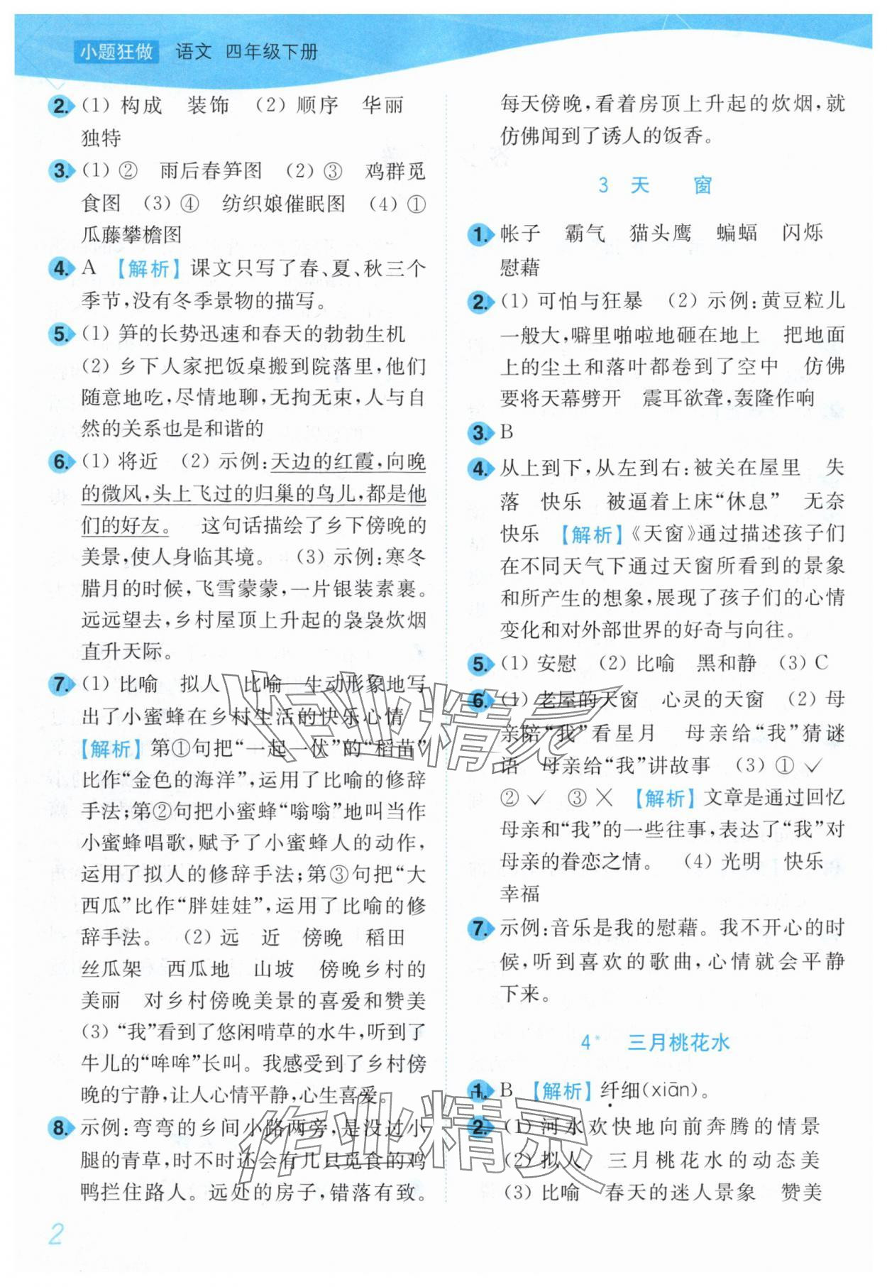 2025年小題狂做培優作業本四年級語文下冊人教版 第2頁