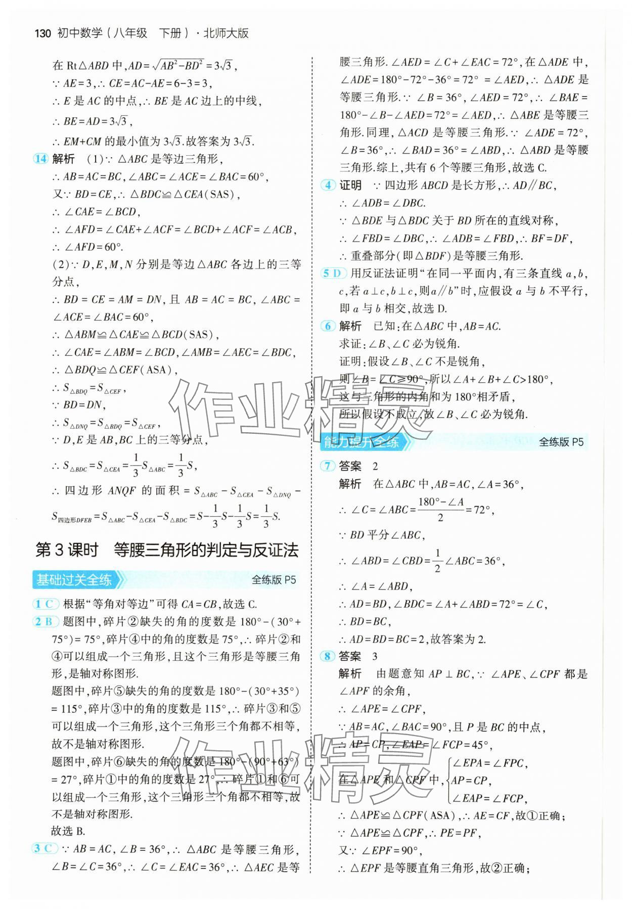 2025年5年中考3年模擬八年級(jí)數(shù)學(xué)下冊(cè)北師大版 參考答案第4頁(yè)