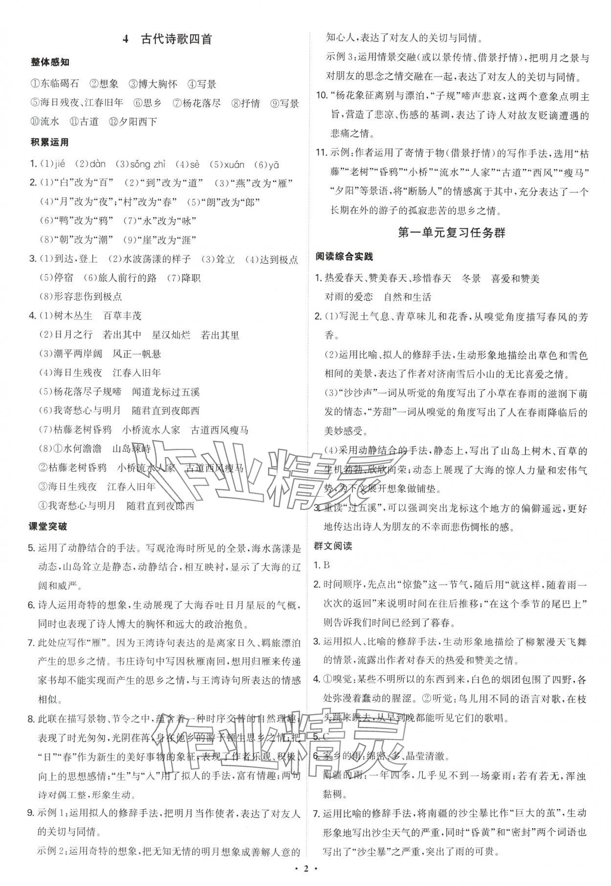 2024年新結(jié)構(gòu)學(xué)習(xí)測(cè)評(píng)七年級(jí)語(yǔ)文上冊(cè)人教版 第2頁(yè)