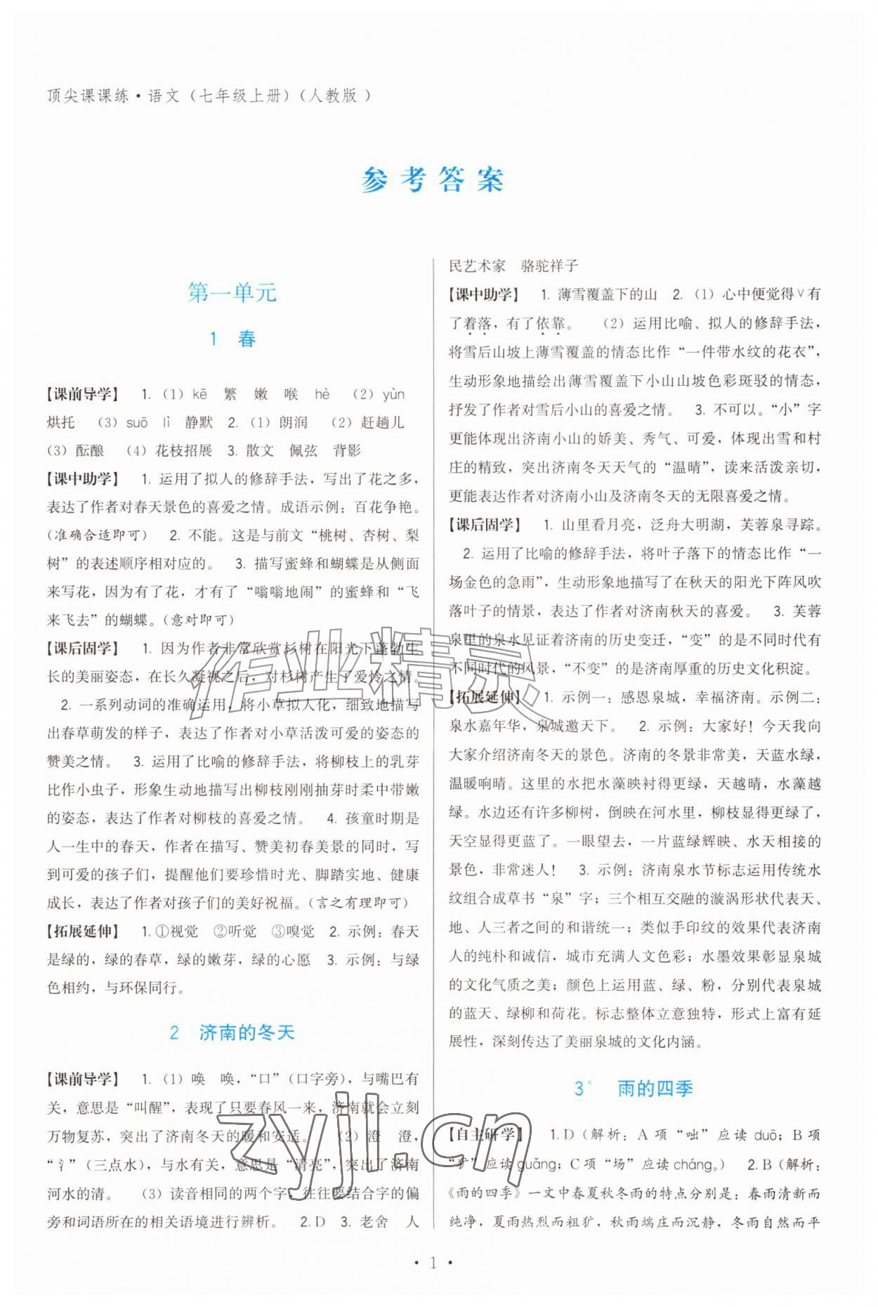 2026年顶尖课课练七年级语文上册人教版&nbsp;第1页