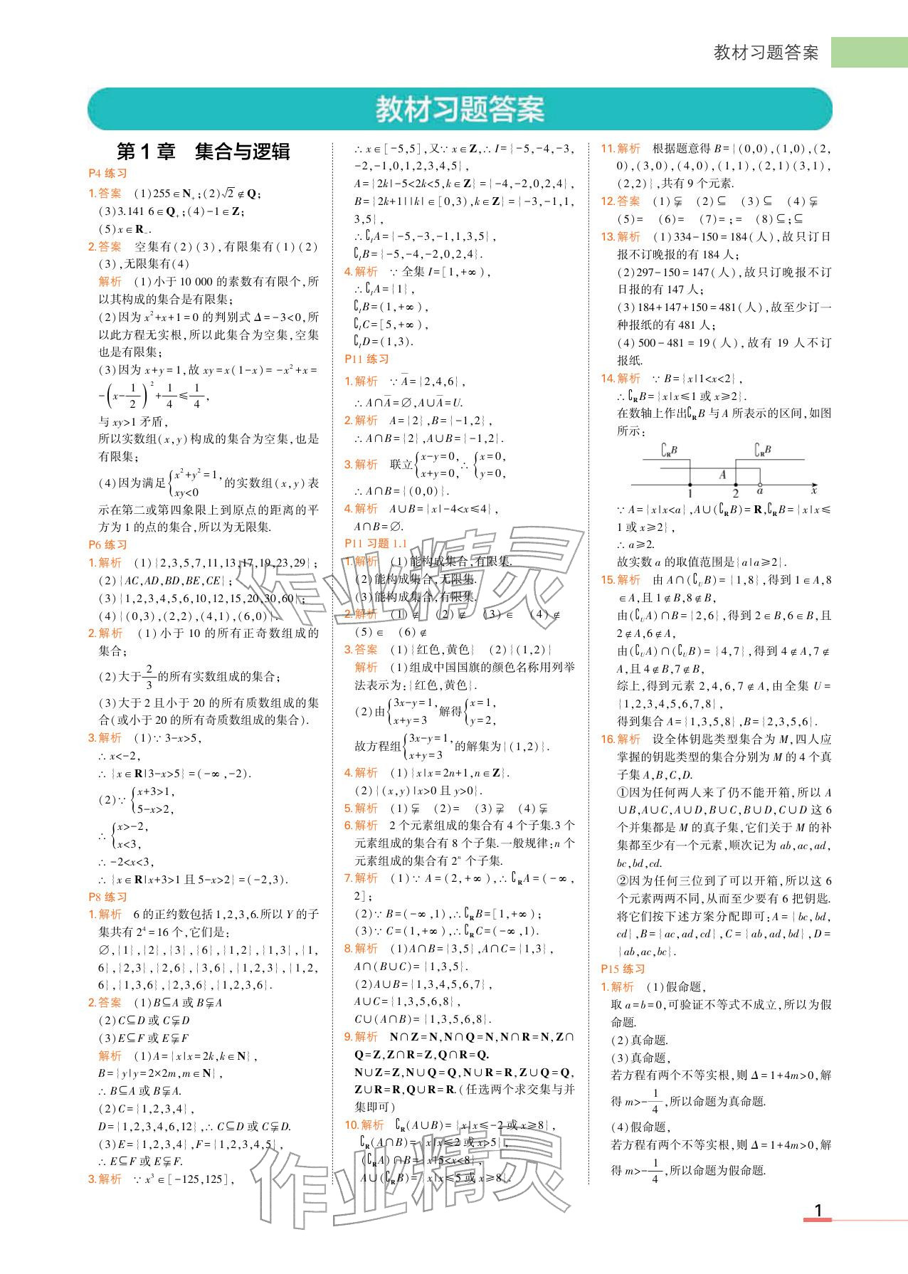2025年教材课本高中数学必修第一册湘教版 参考答案第1页