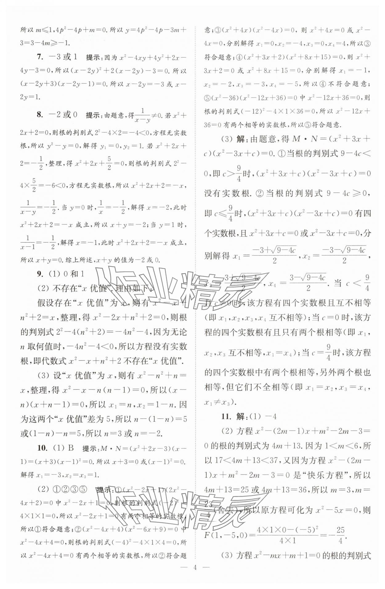 2025年小題狂做九年級數(shù)學上冊蘇科版巔峰版 第4頁