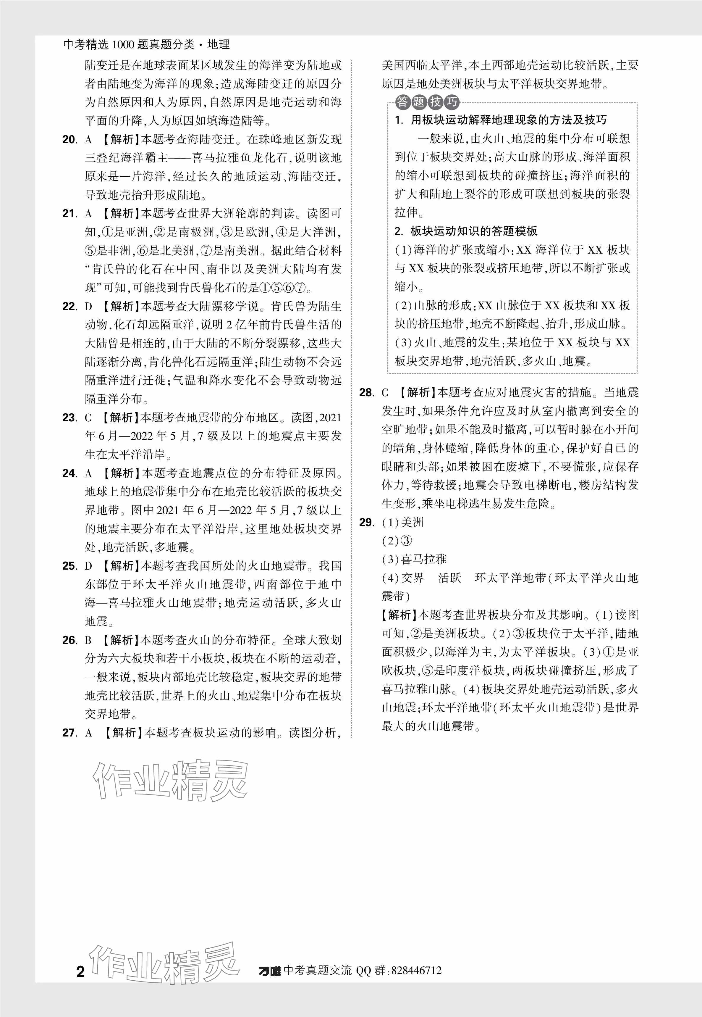2024年万唯中考真题分类地理 参考答案第10页