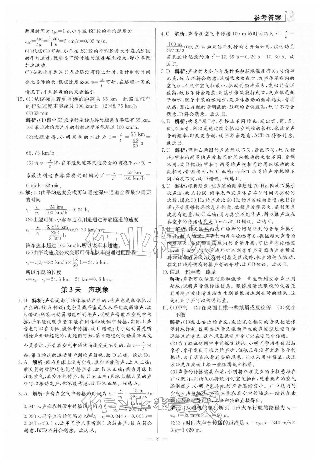 2026年假期向前沖八年級(jí)物理人教版&nbsp;參考答案第3頁