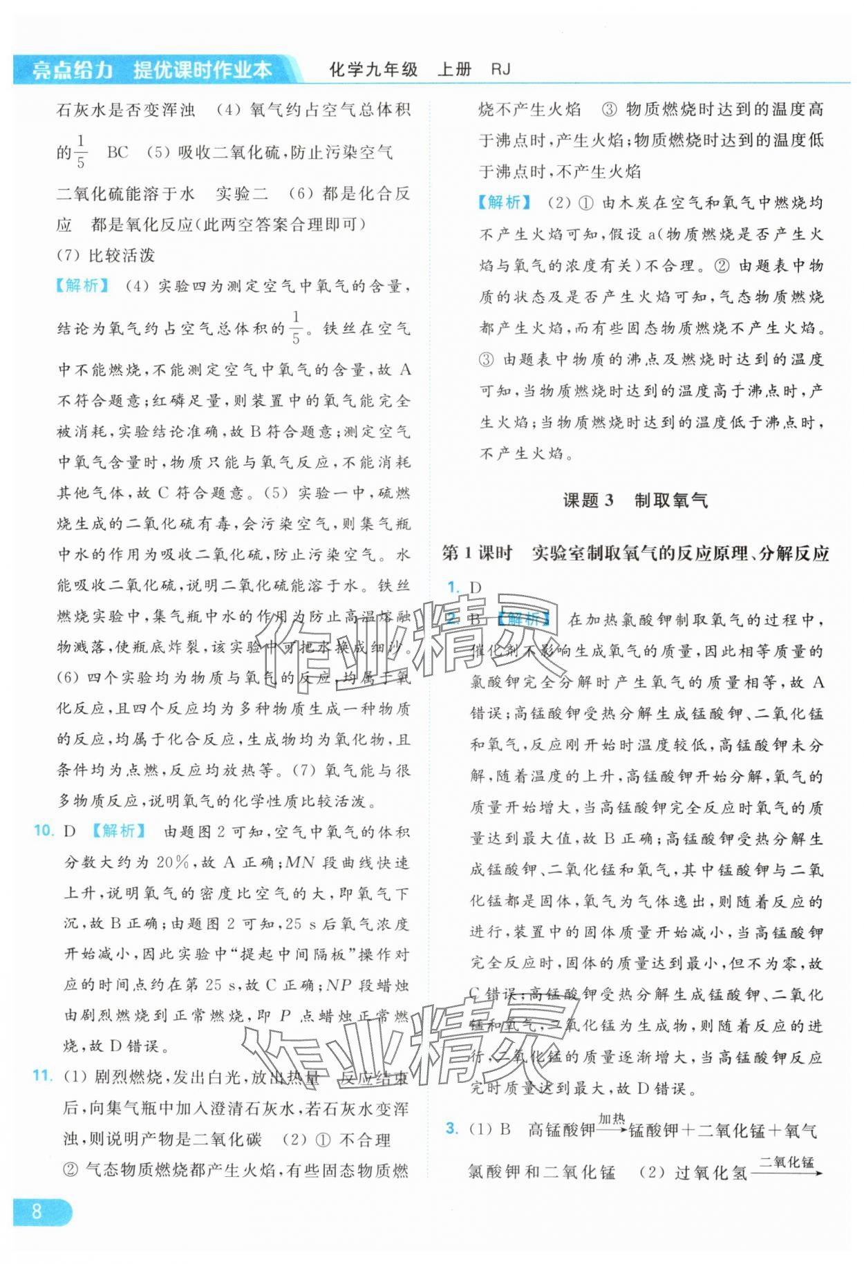 2024年亮點(diǎn)給力提優(yōu)課時作業(yè)本九年級化學(xué)上冊人教版 參考答案第8頁